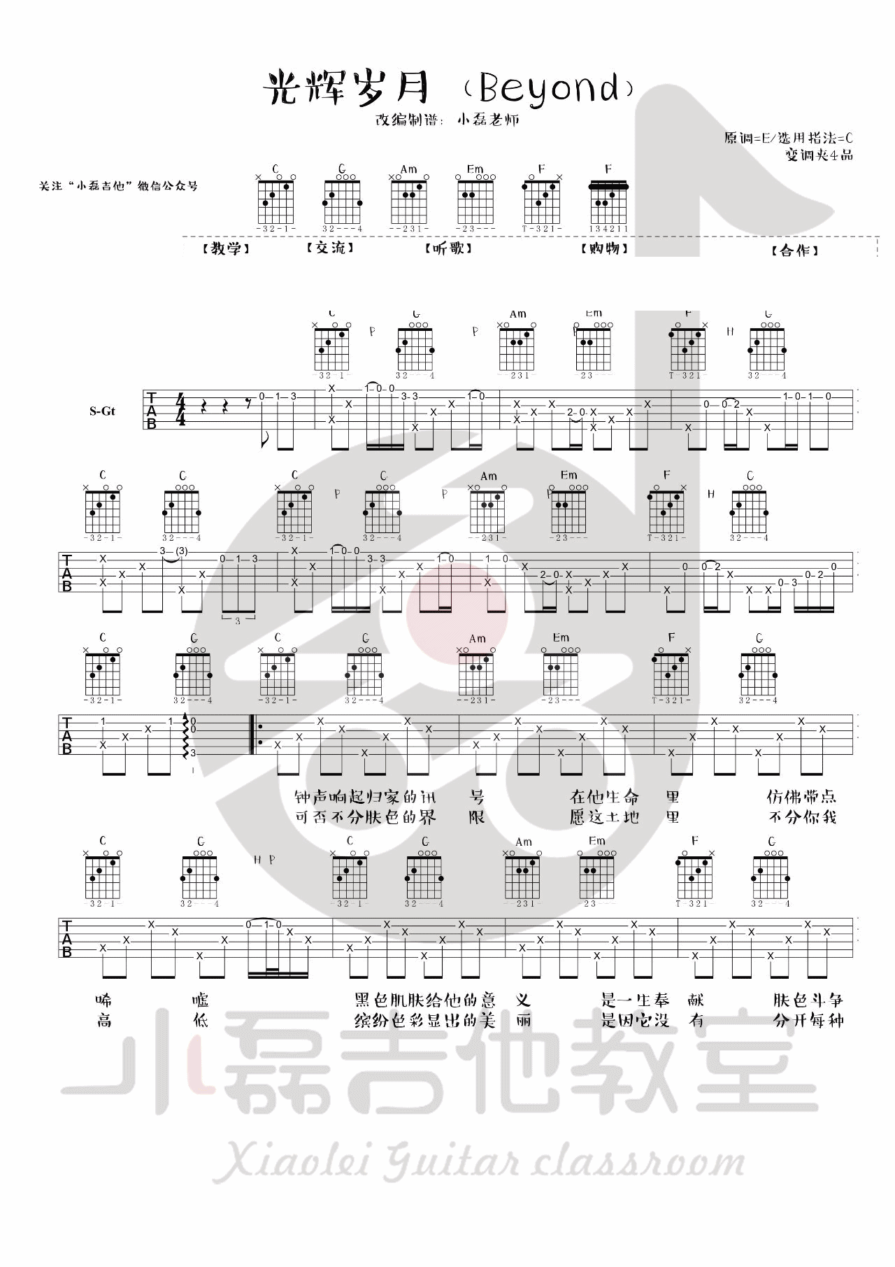 光辉岁月吉他谱_BEYOND_小磊吉他教室_C调