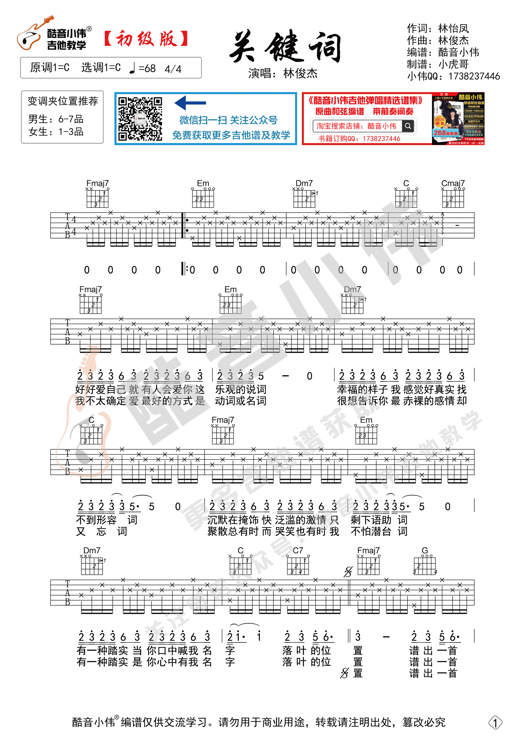 关键词吉他谱_林俊杰_《关键词》_酷音小伟_G调