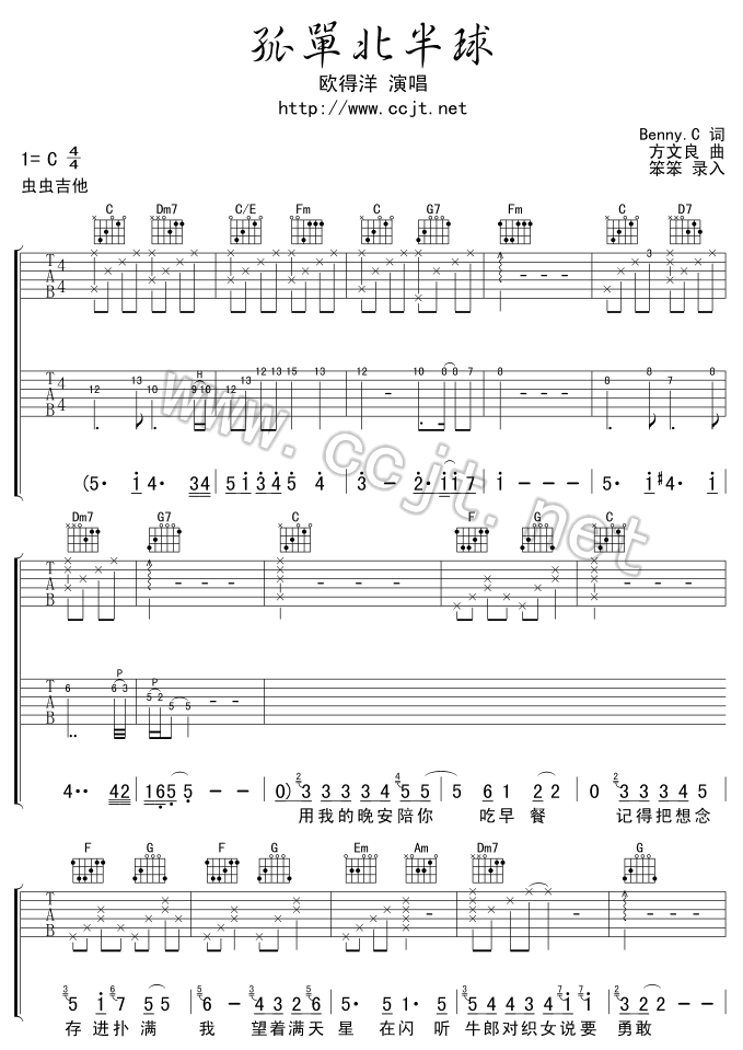 孤单北半球吉他谱_欧得洋_虫虫吉他_C六线谱调
