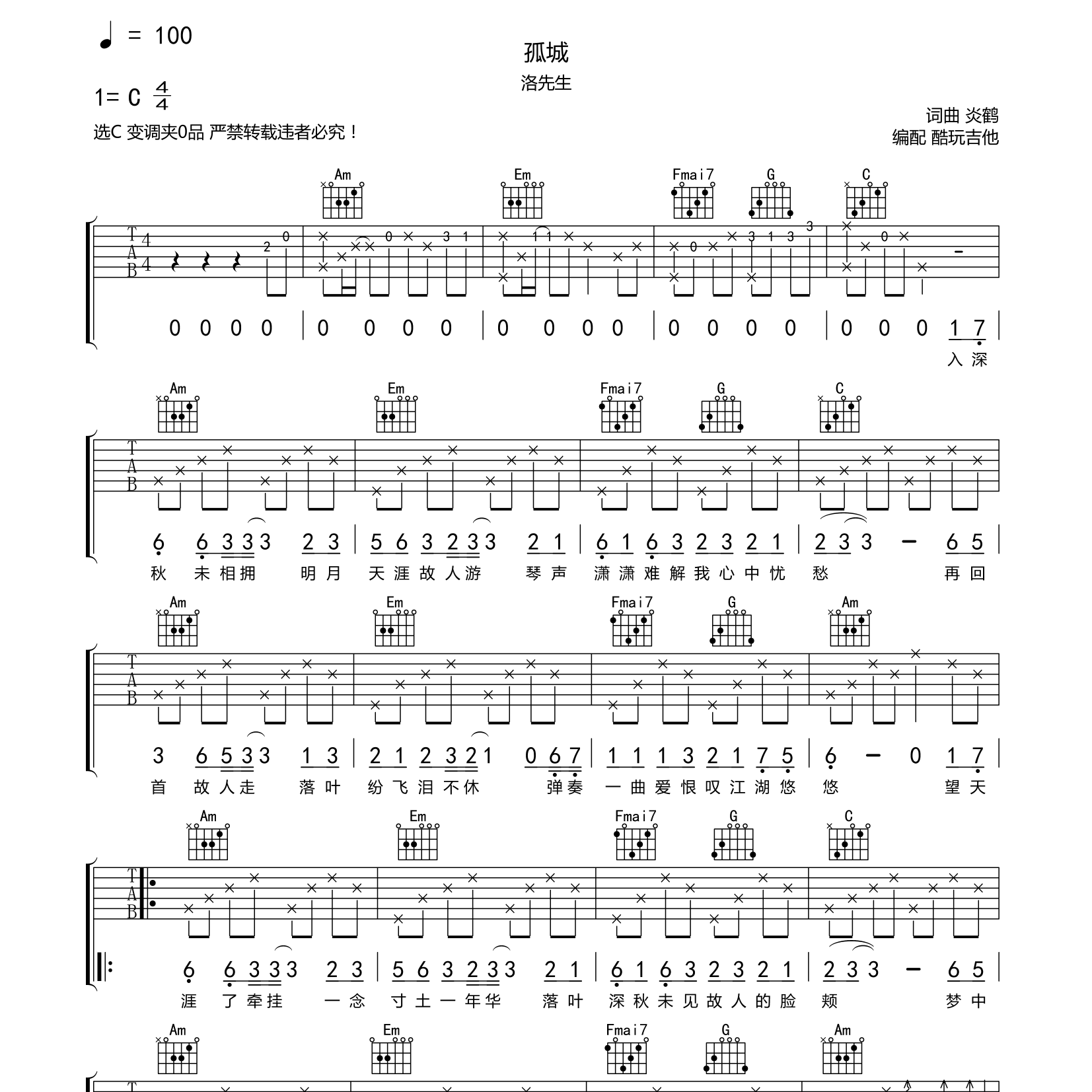 孤城吉他谱_洛先生_酷玩吉他_C调