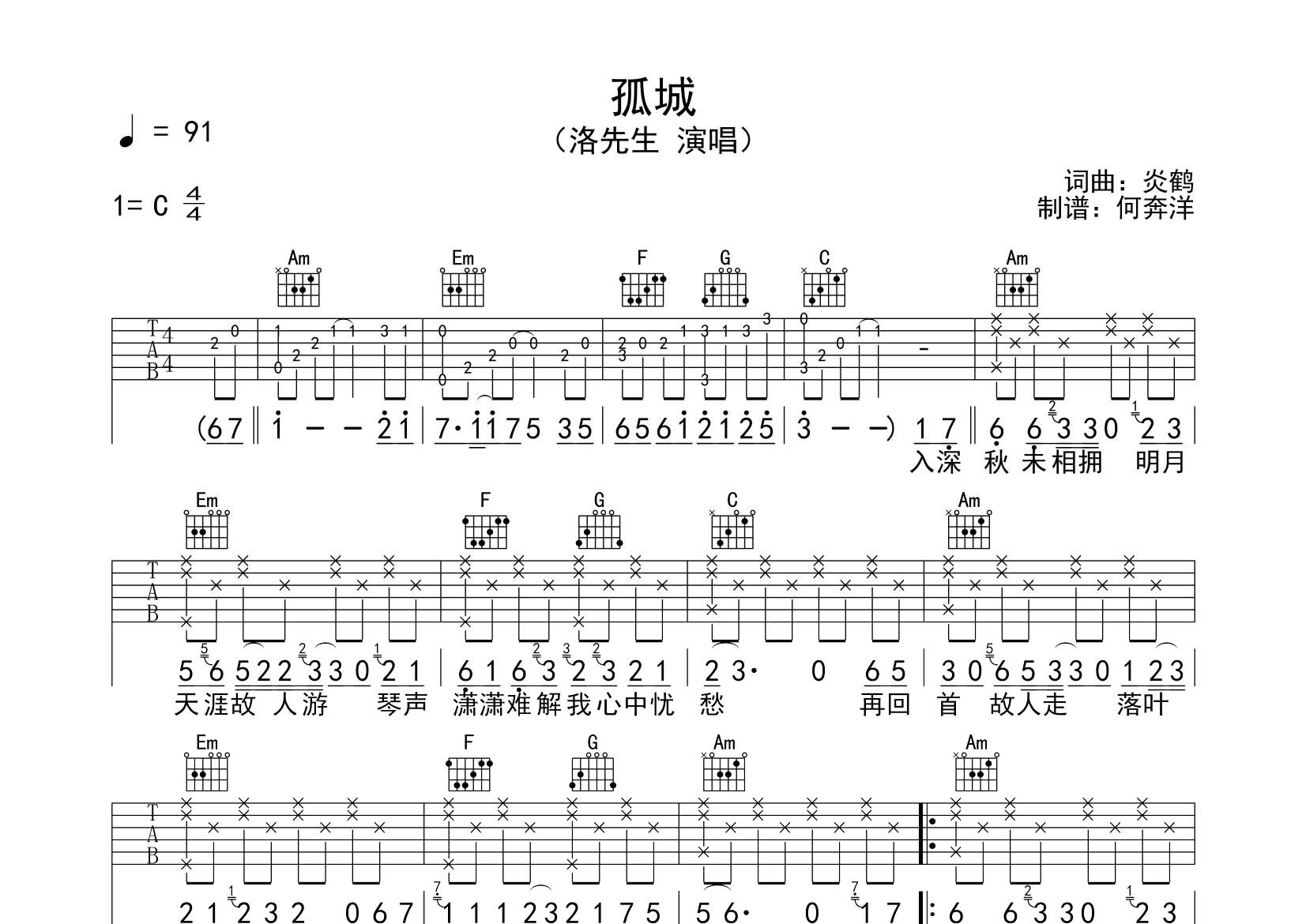 孤城吉他谱_洛先生_飞韵吉他_C调