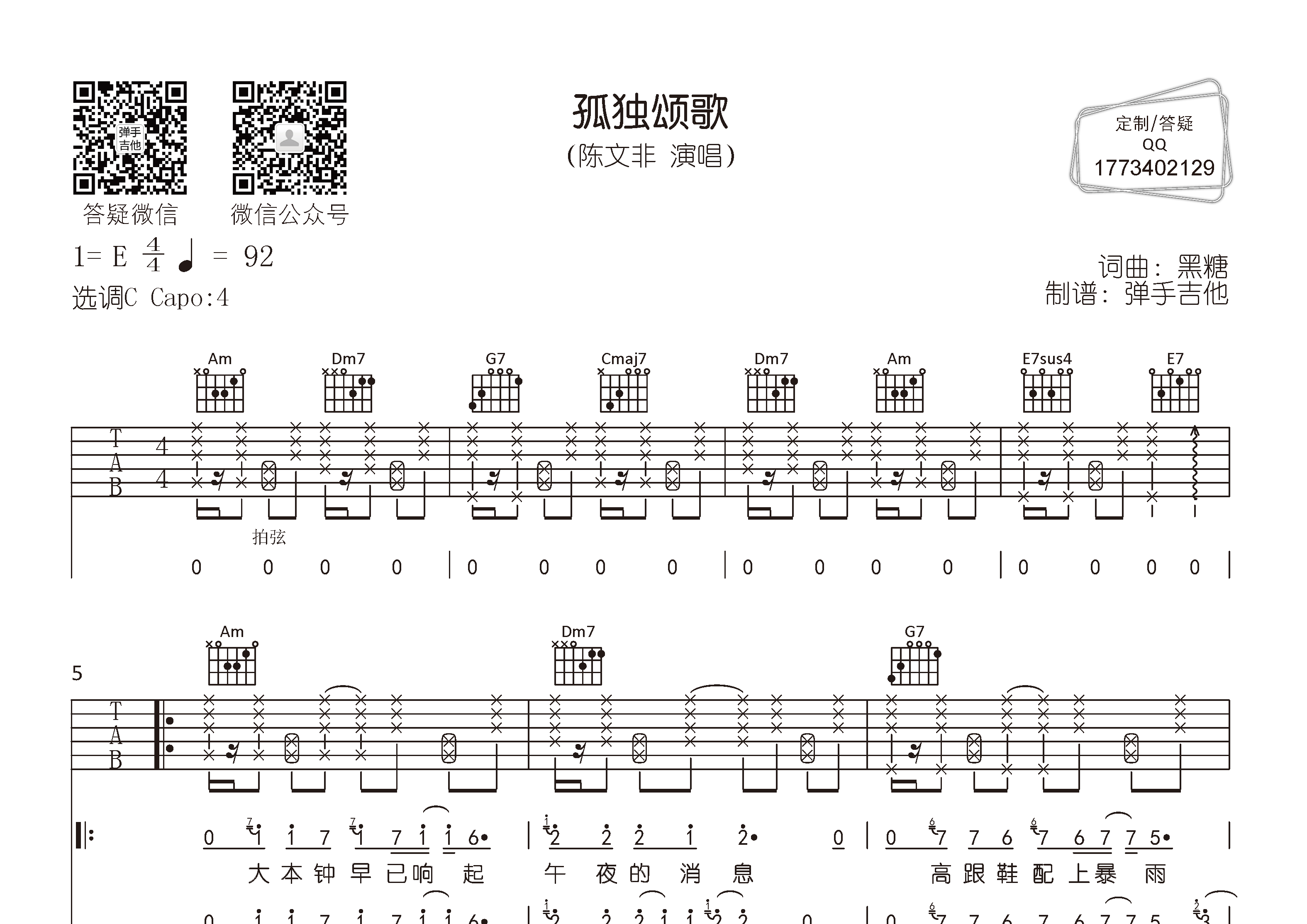 孤独颂歌吉他谱_陈文非_弹手吉他_C调