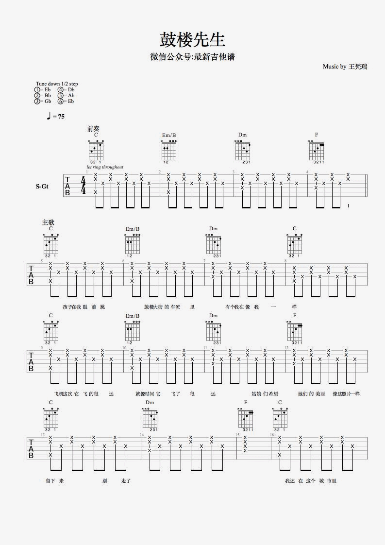 鼓楼先生吉他谱_王梵瑞_最新吉他谱_C调