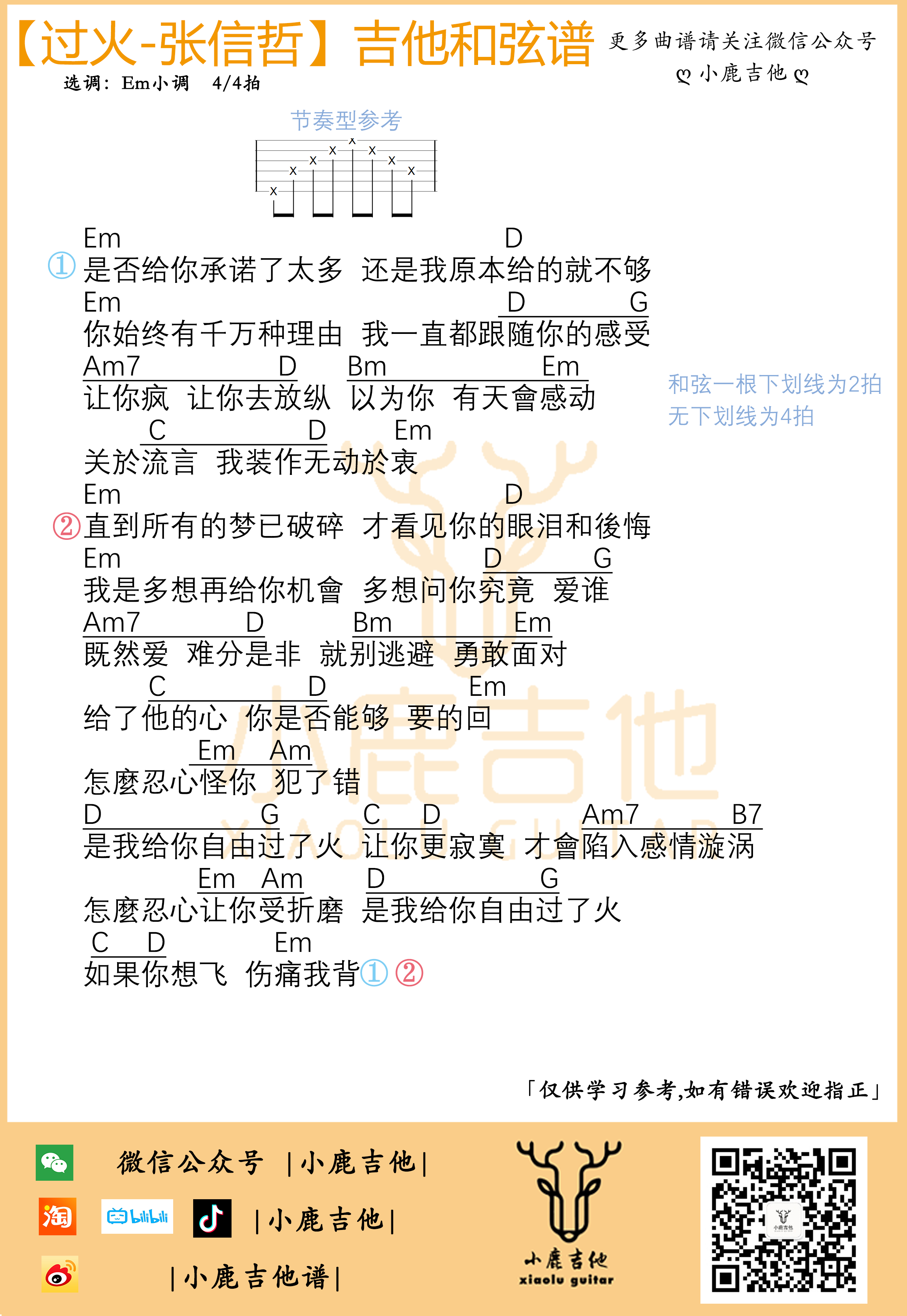 过火吉他谱_张信哲_小鹿吉他_E调