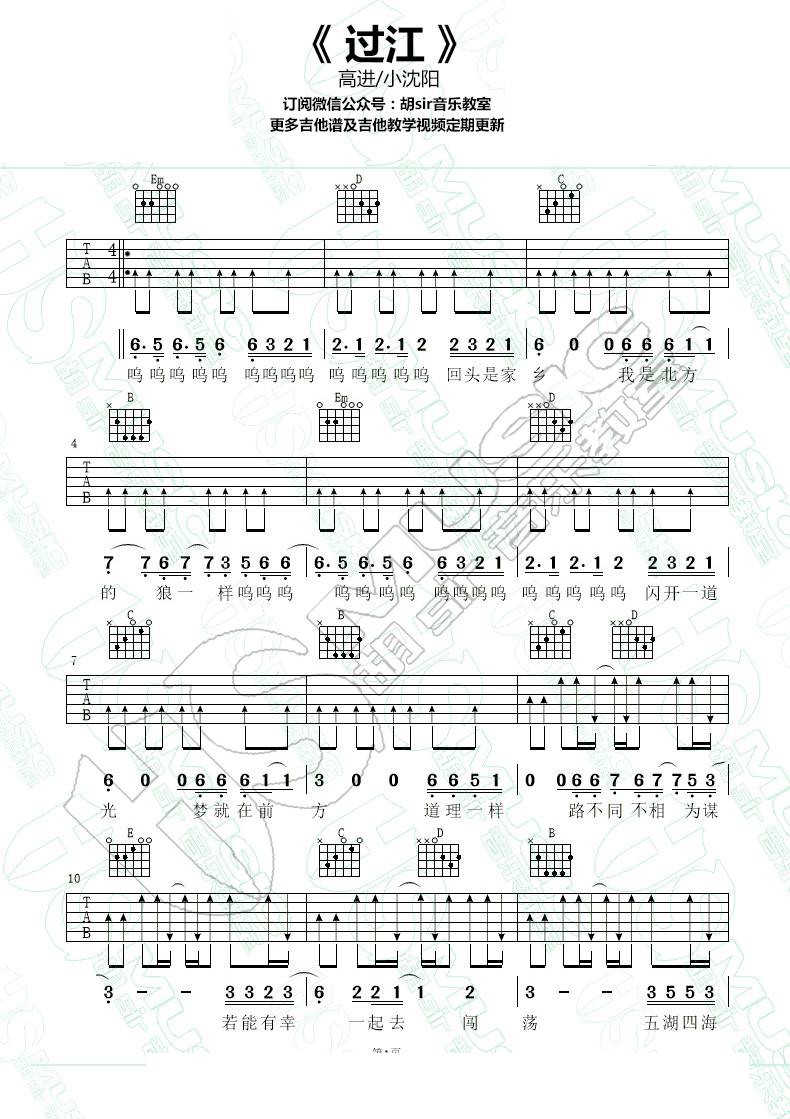 过江吉他谱_小沈阳_胡Sir音乐教室_G调