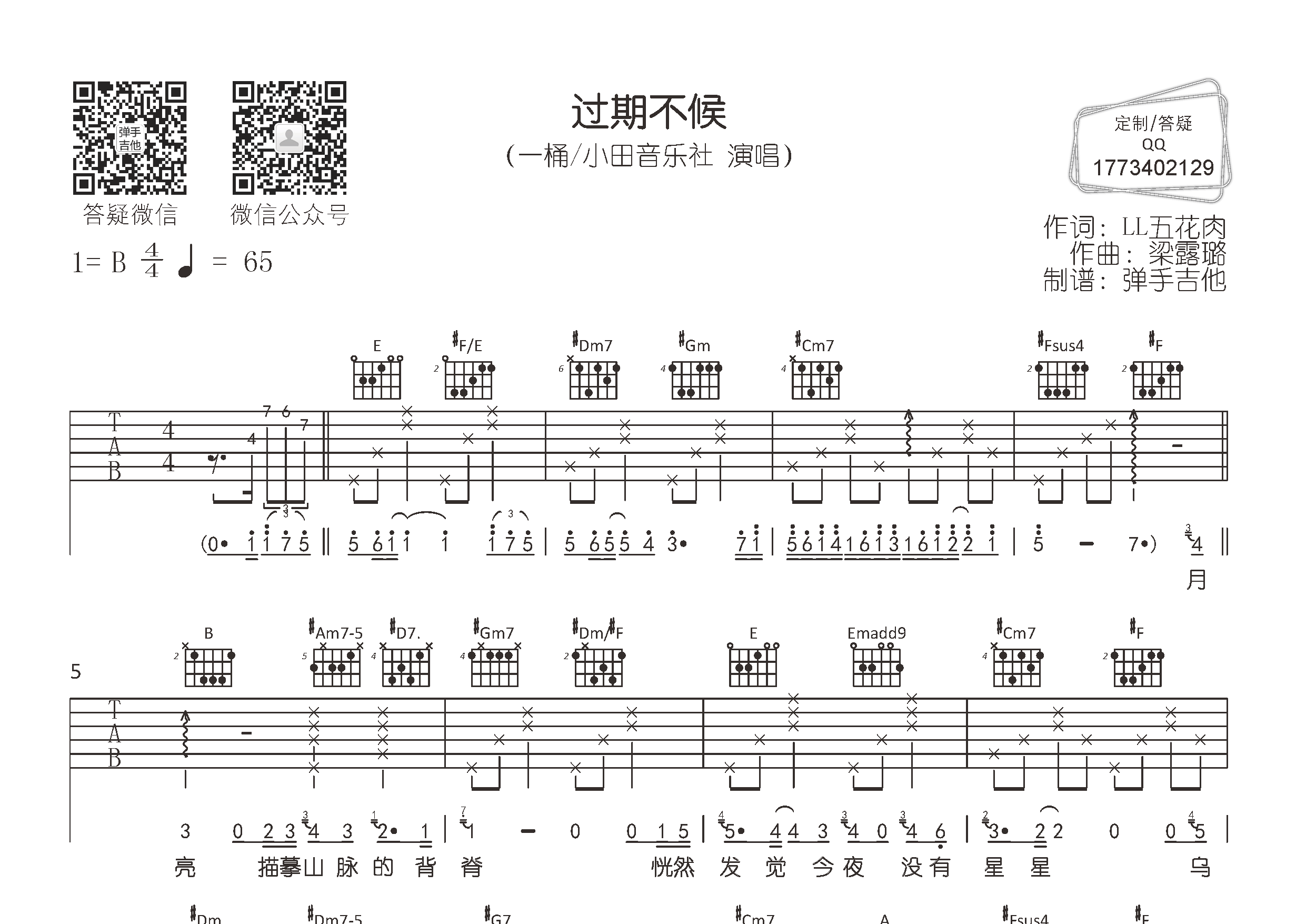 过期不候吉他谱_一桶小田音乐社_弹手吉他_B调_一桶_小田音乐社 