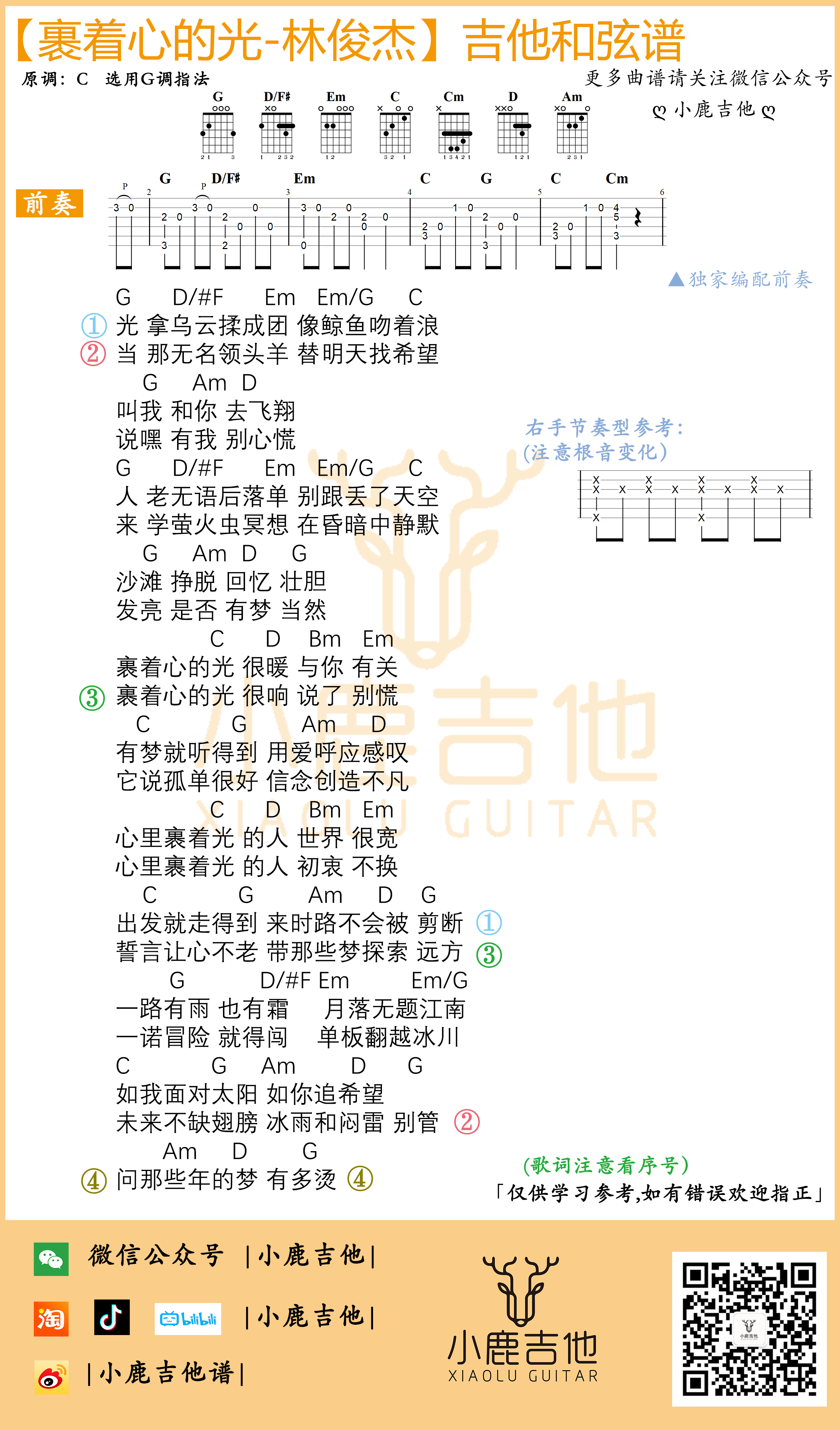 裹着心的光吉他谱_林俊杰_小鹿吉他_G调