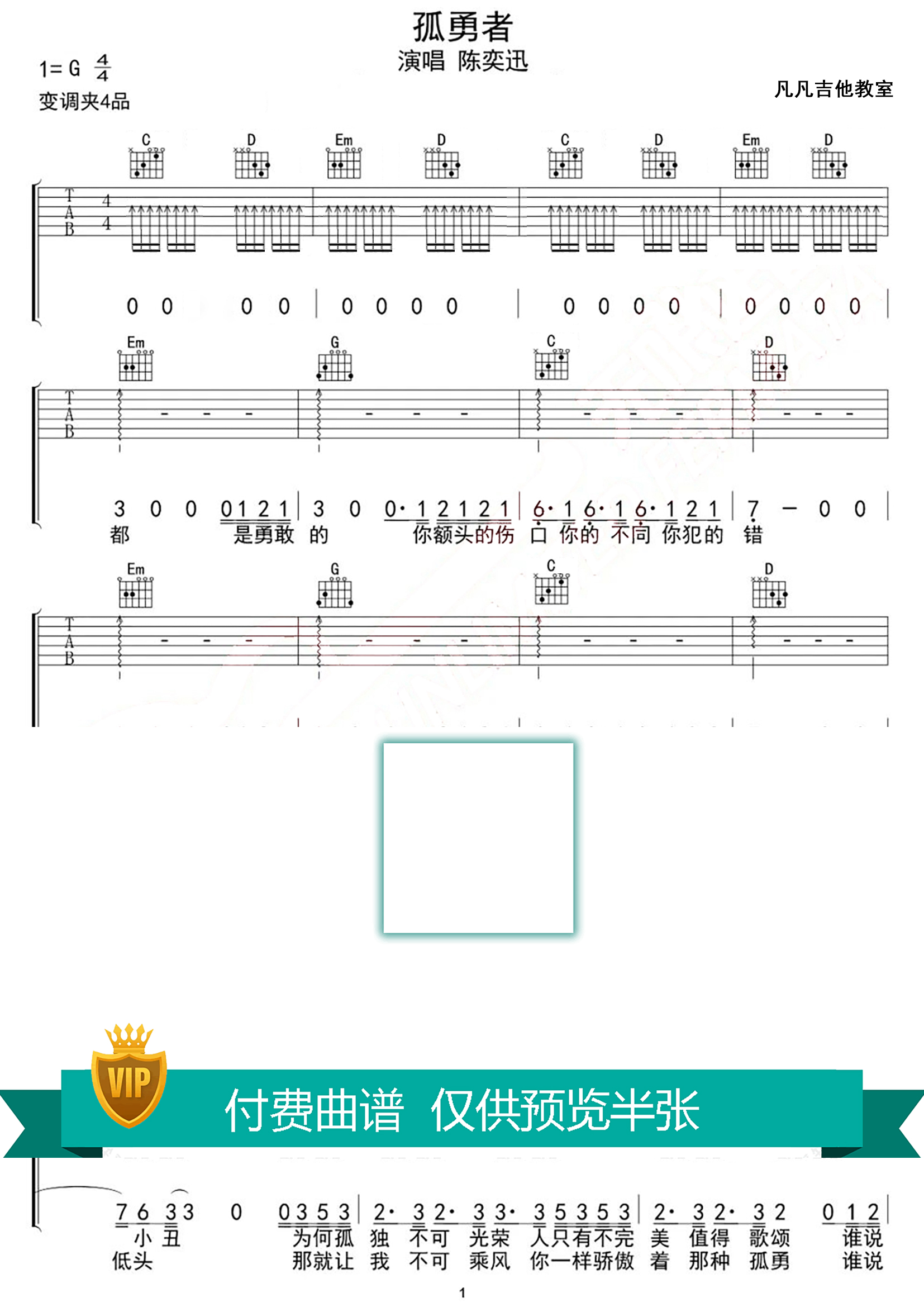 孤勇者吉他谱_陈奕迅_凡凡吉他教室_闷音扫弦_超还原版原调