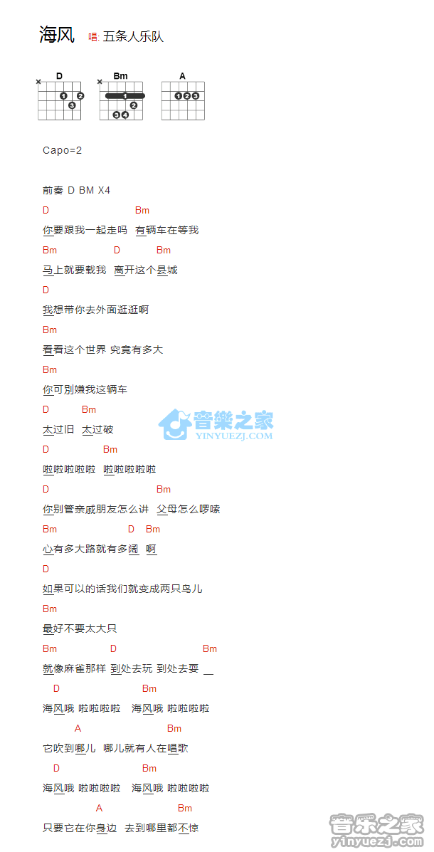 海风吉他谱_五条人乐队_音乐之家_D调