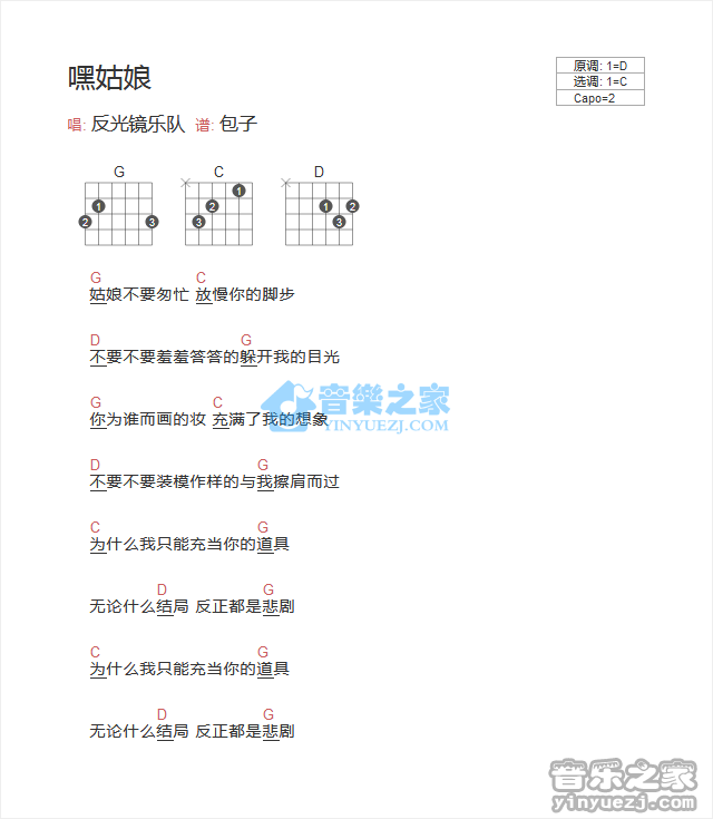 嘿姑娘吉他谱_反光镜乐队_音乐之家_C调