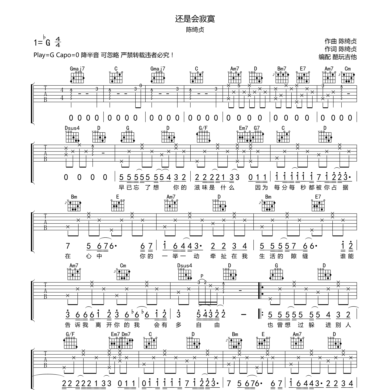 还是会寂寞吉他谱_陈绮贞_酷玩吉他_G调