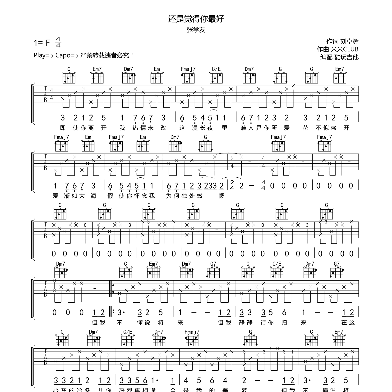 还是觉得你最好吉他谱_张学友_酷玩吉他_C调