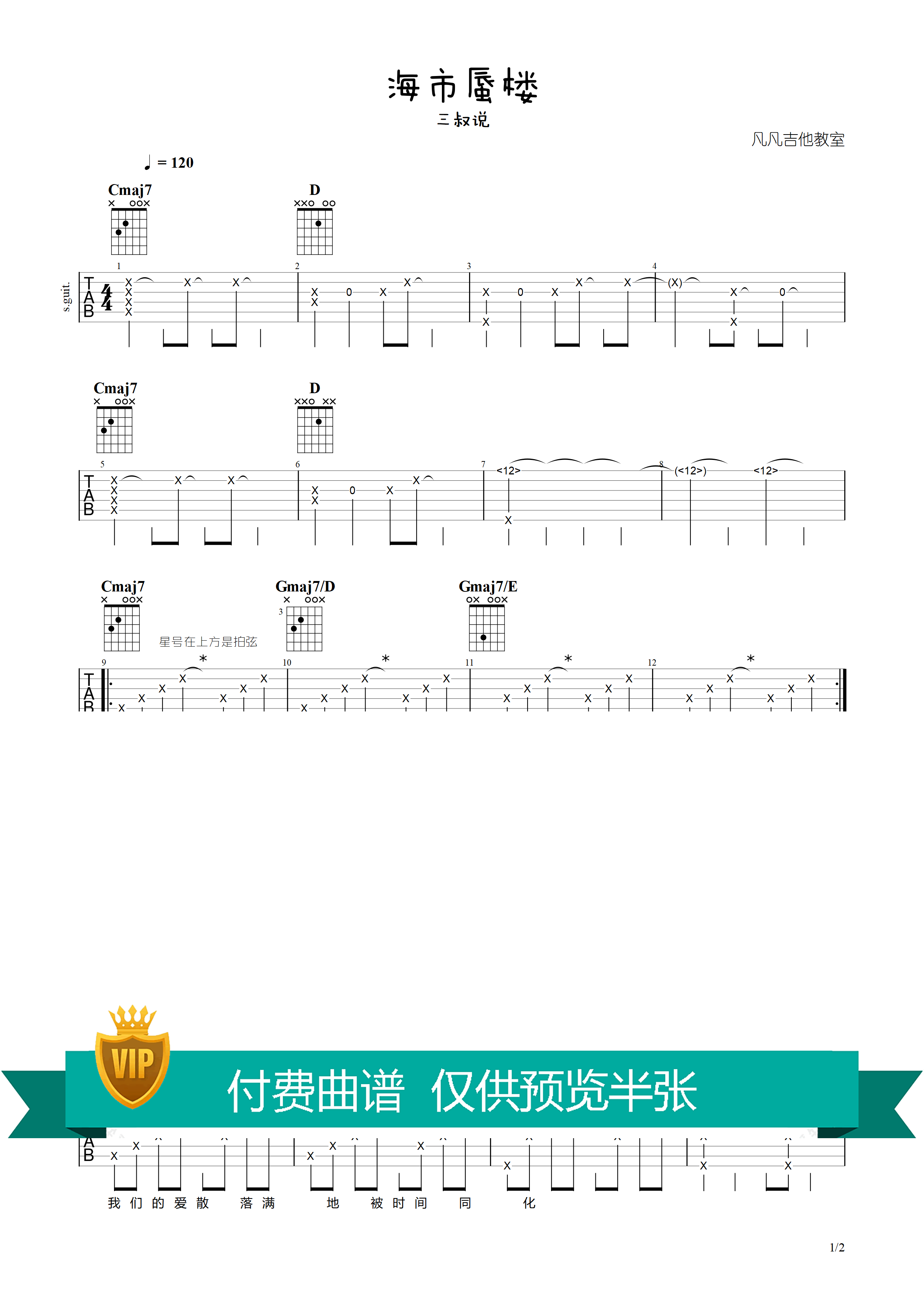 海市蜃楼吉他谱_三叔说_《海市蜃楼》_凡凡吉他教室_调