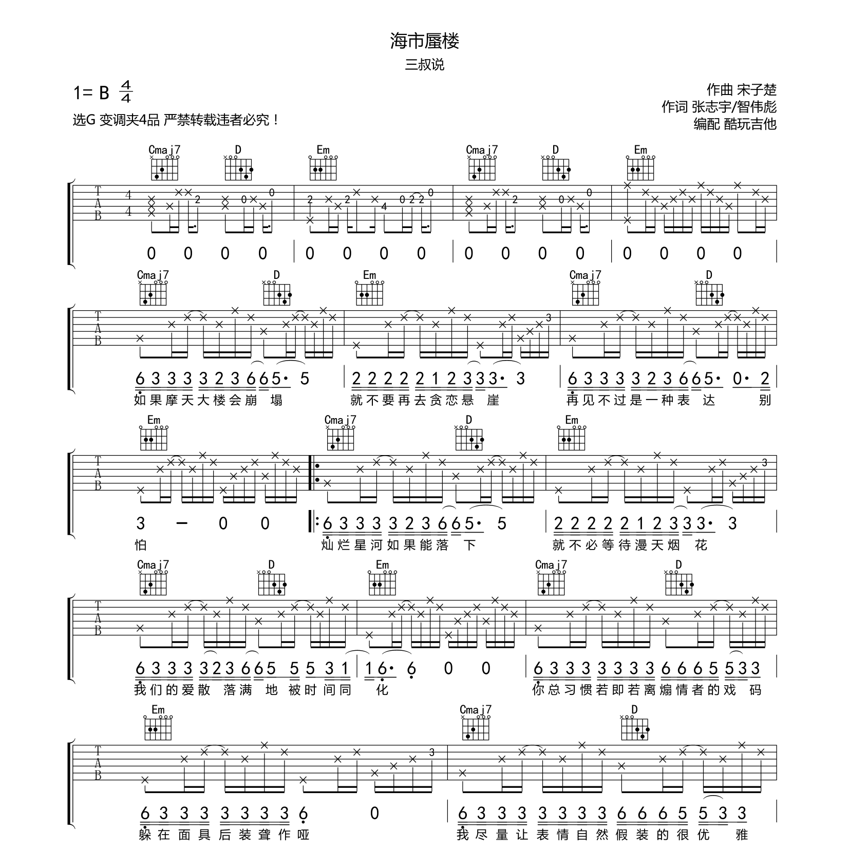 海市蜃楼吉他谱_三叔说_酷玩吉他_G调