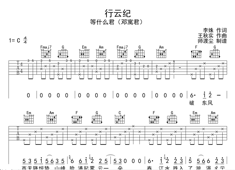 行云纪吉他谱_等什么君(邓寓君_师渡尘_C调_等什么君_邓寓君