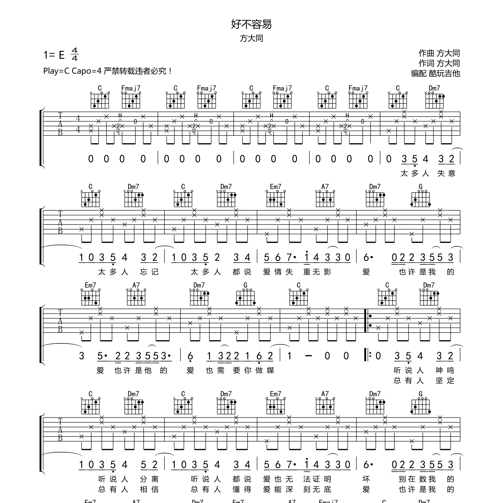 好不容易吉他谱_方大同_酷玩吉他_C调