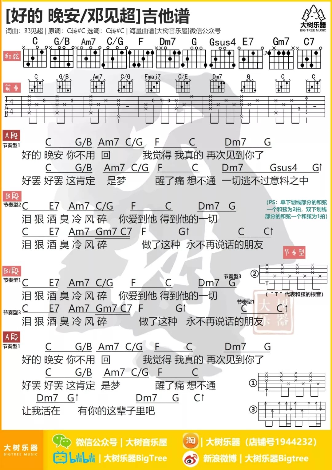 好的 晚安吉他谱_邓见超_好的晚安_大树音乐屋_C调