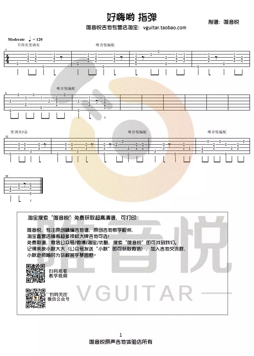好嗨哟吉他谱_秦博_好嗨哟指弹谱原调六线谱_唯音悦编配_秦博_唯音悦_调