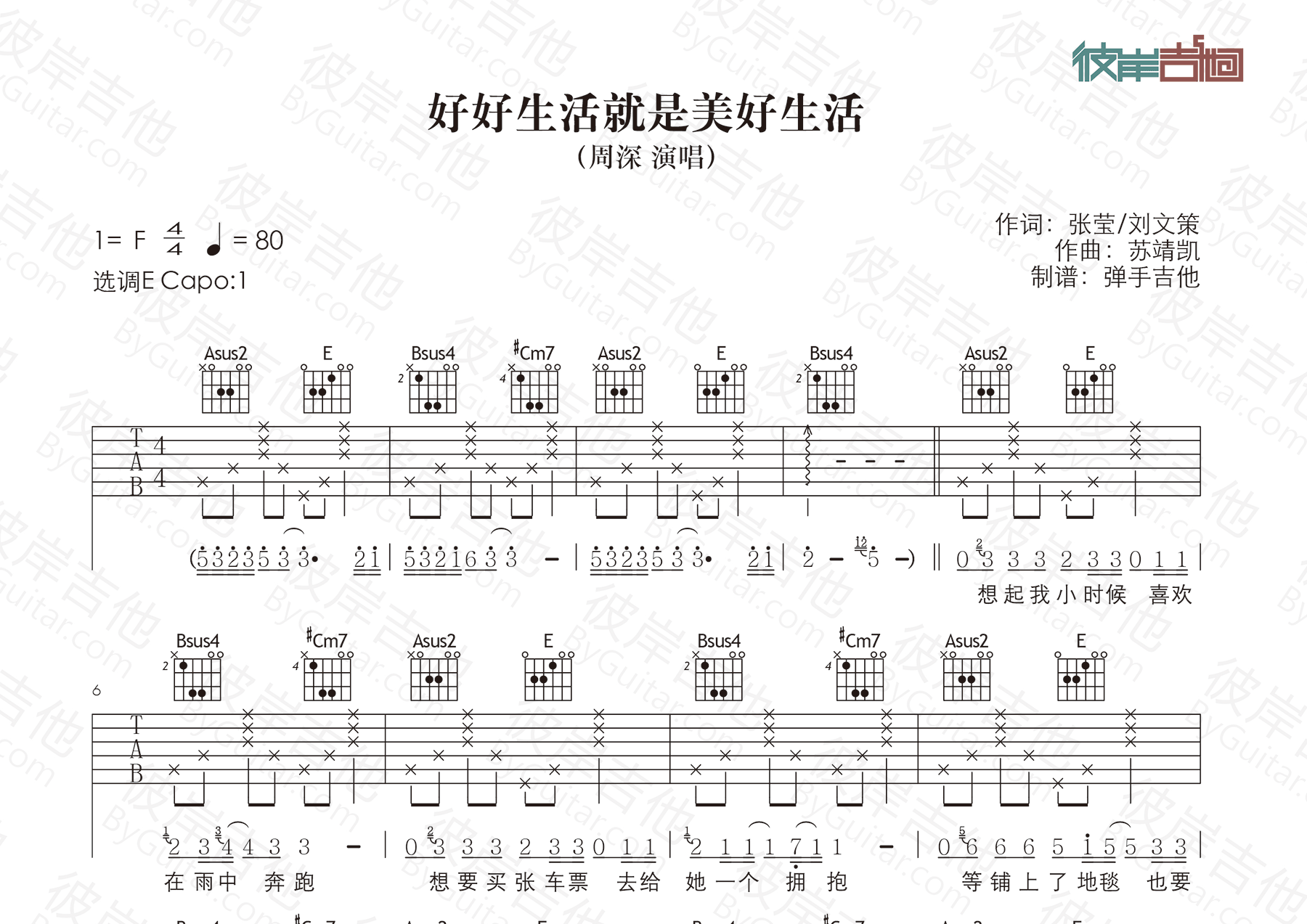 好好生活就是美好生活吉他谱_周深_弹手吉他_E调