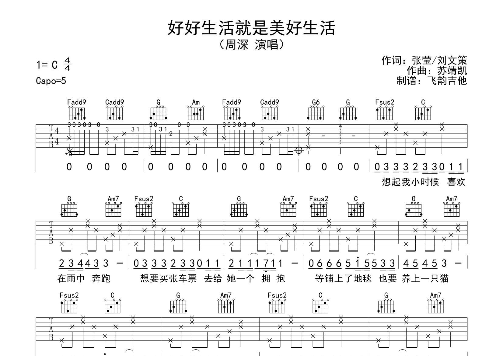 好好生活就是美好生活吉他谱_周深_飞韵吉他_C调 