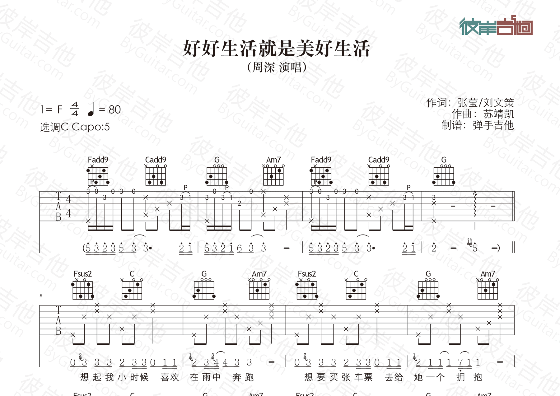 好好生活就是美好生活吉他谱_周深_弹手吉他_C调