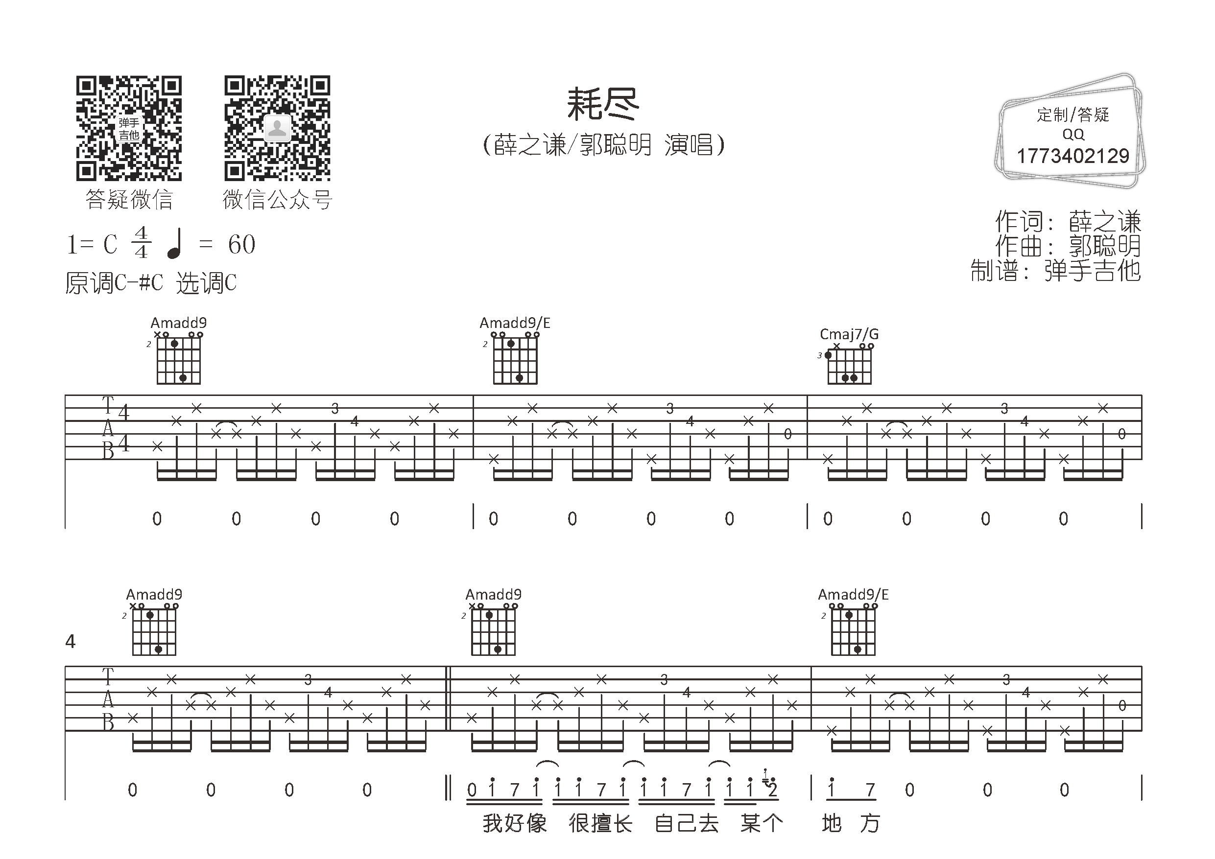 耗尽吉他谱_薛之谦郭聪明_弹手吉他_C调_薛之谦_郭聪明