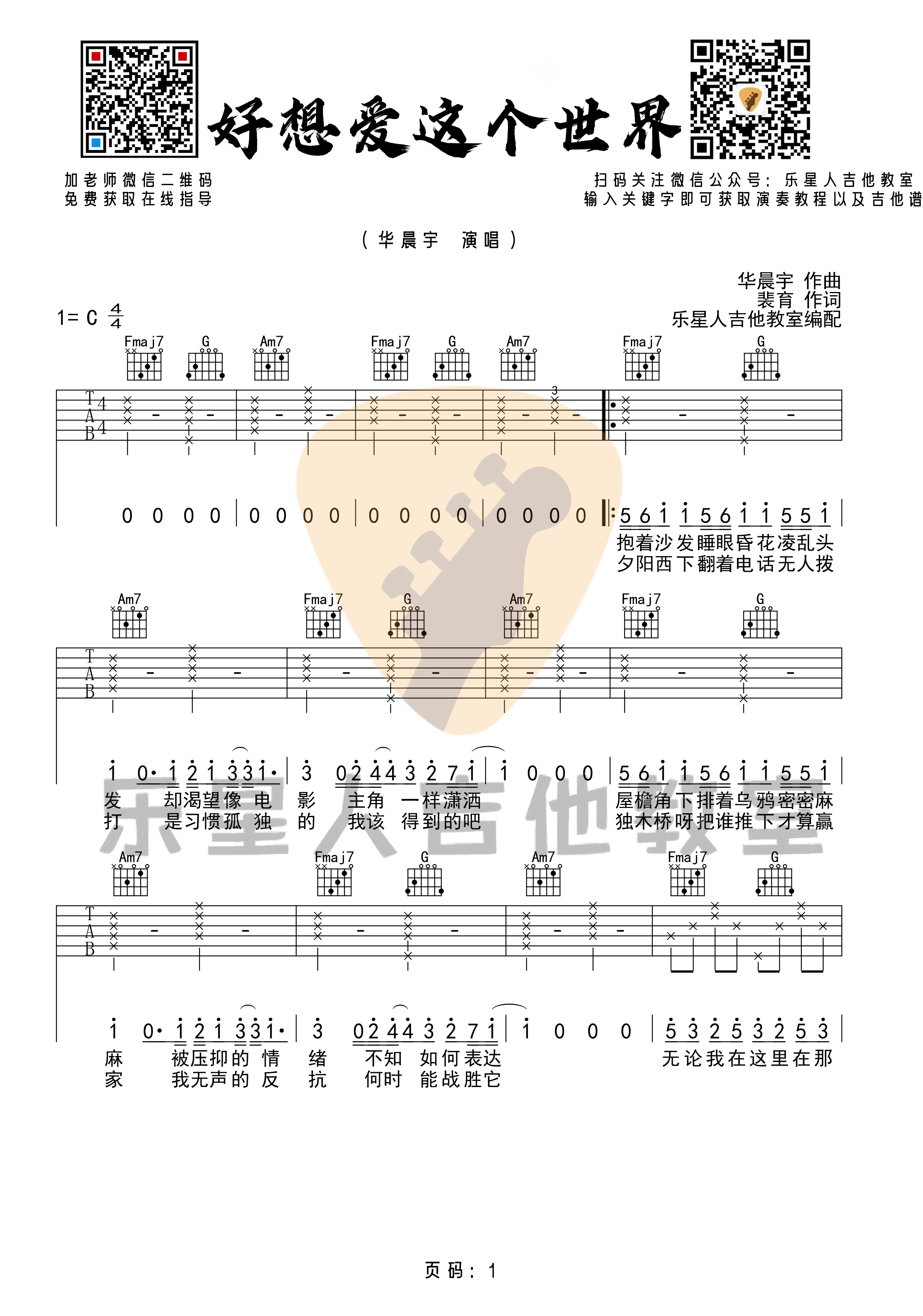 好想爱这个世界吉他谱_华晨宇_乐星人吉他教室_C调 