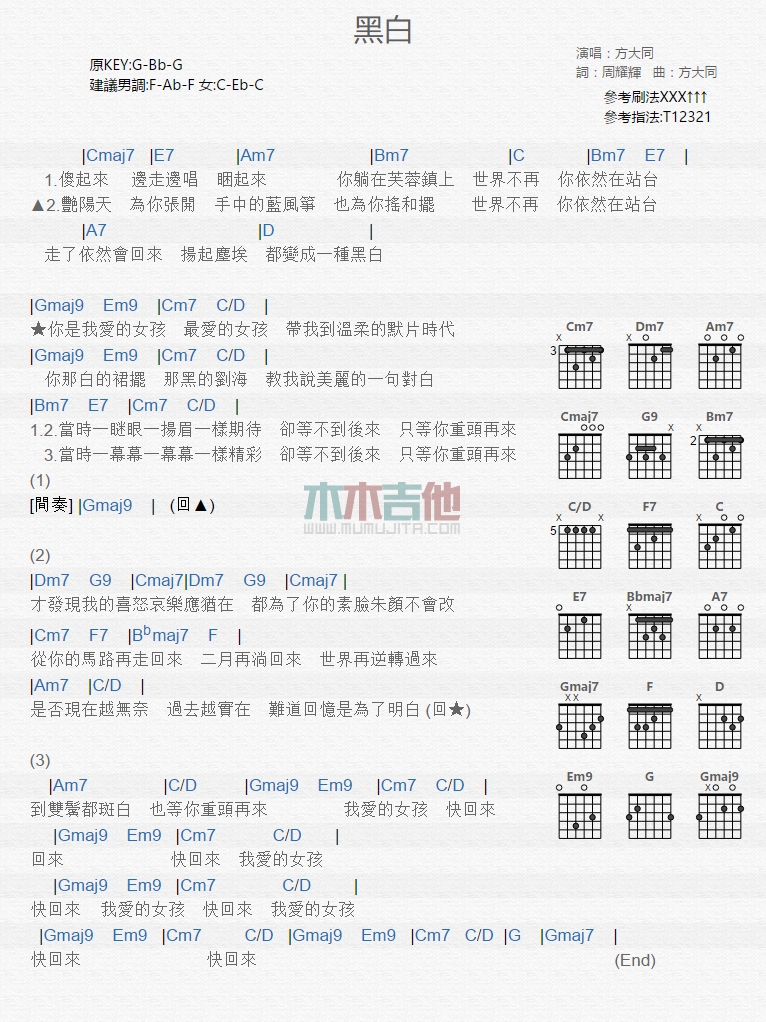 黑白吉他谱_方大同_木木吉他_G调