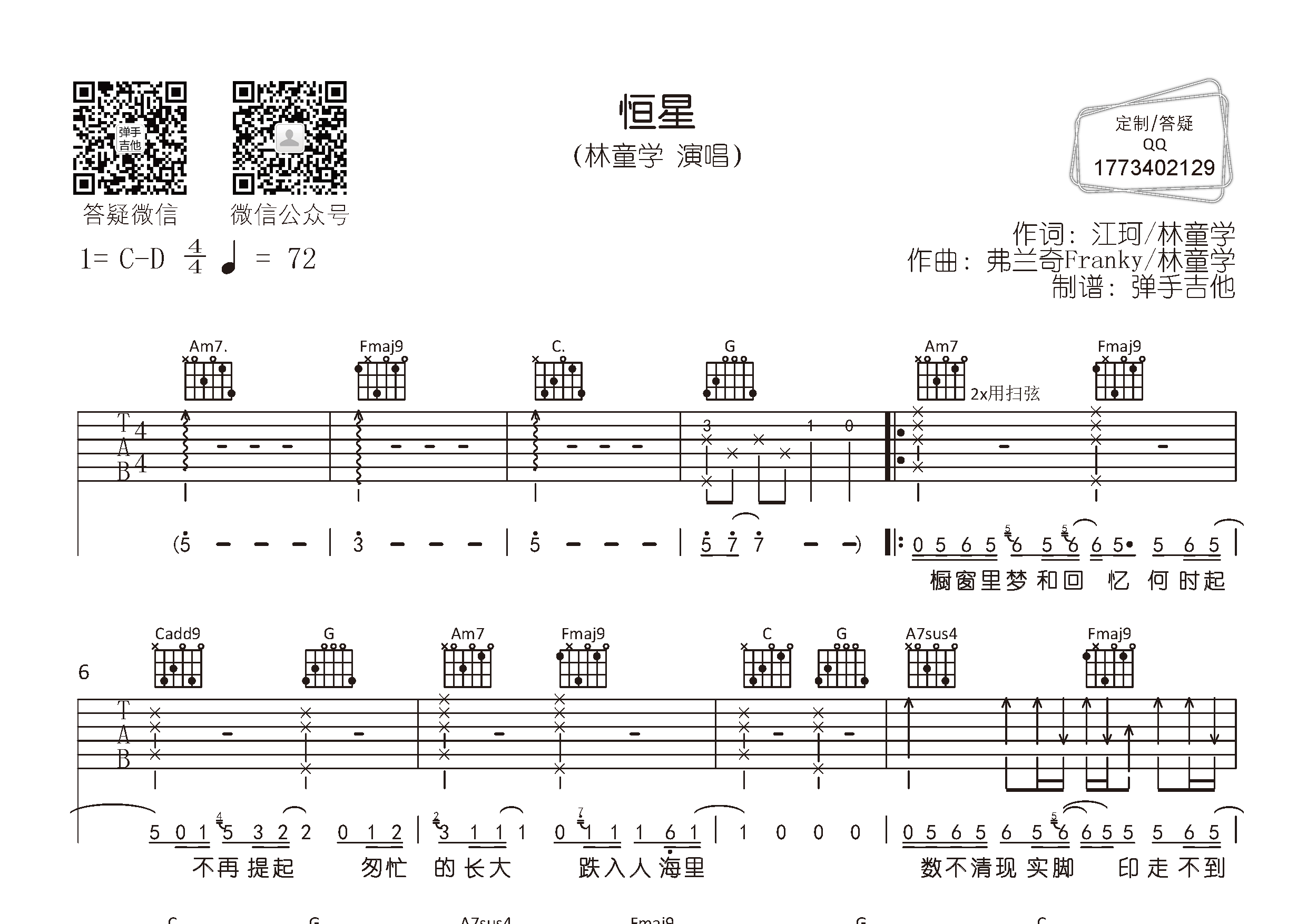 恒星吉他谱_林童学_弹手吉他_C调 