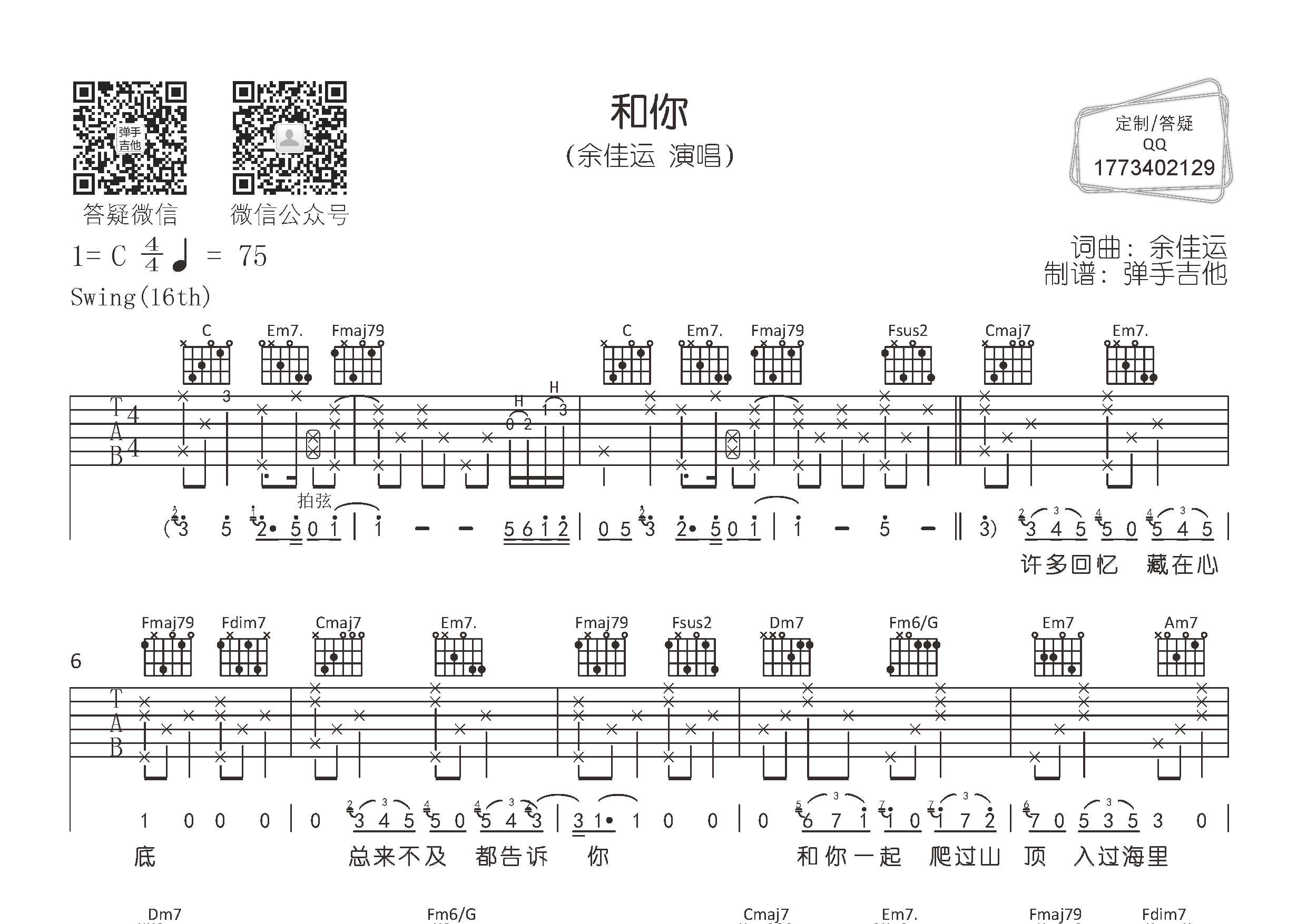 和你吉他谱_余佳运_弹手吉他_C调 