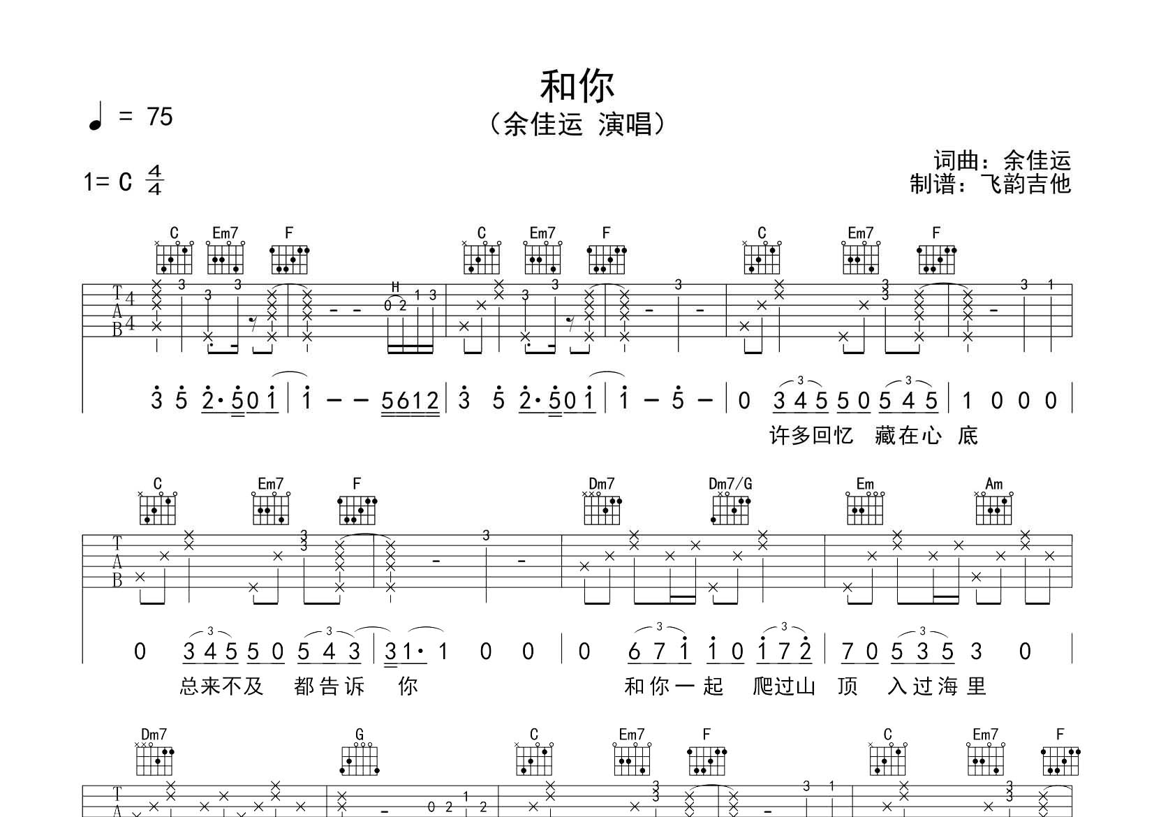 和你吉他谱_余佳运_飞韵吉他_C调 