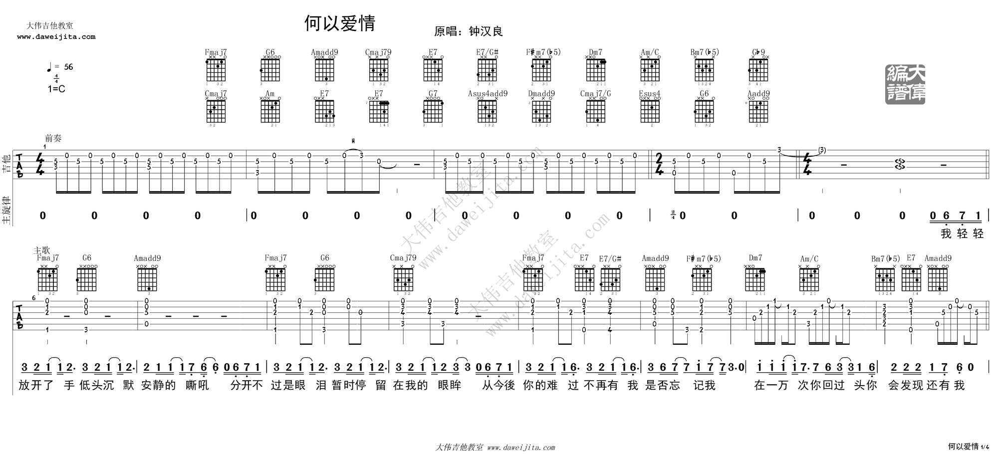 何以爱情吉他谱_钟汉良_大伟吉他教室_C调