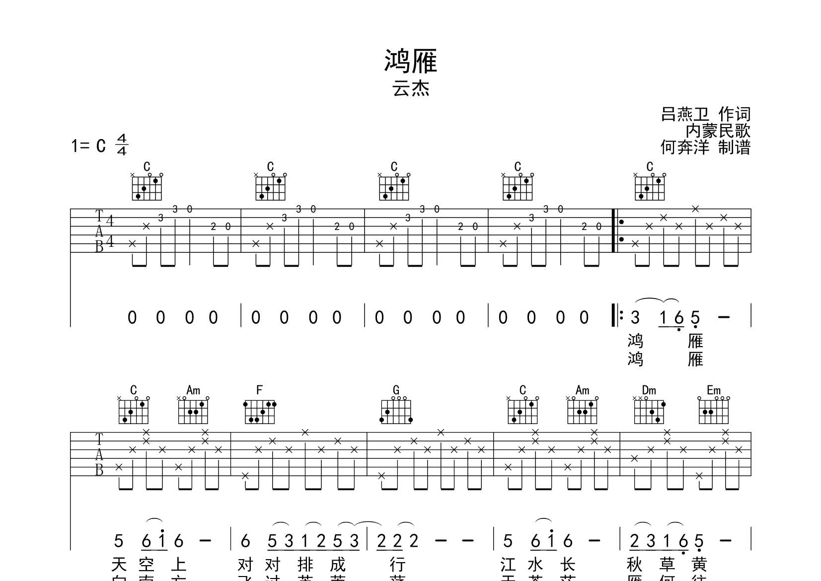 鸿雁吉他谱_云杰_飞韵吉他_C调 
