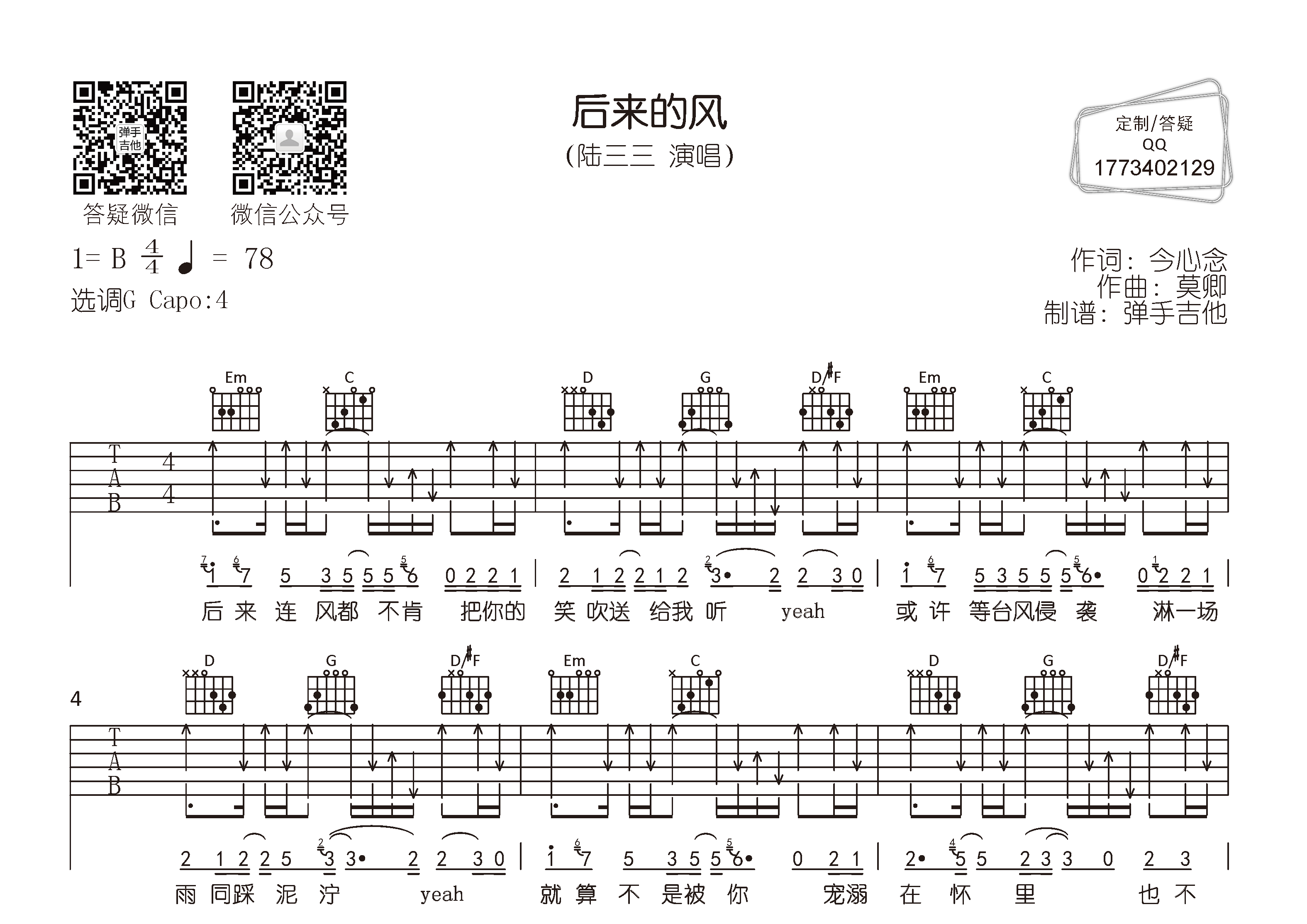 后来的风吉他谱_陆三三_弹手吉他_G调 