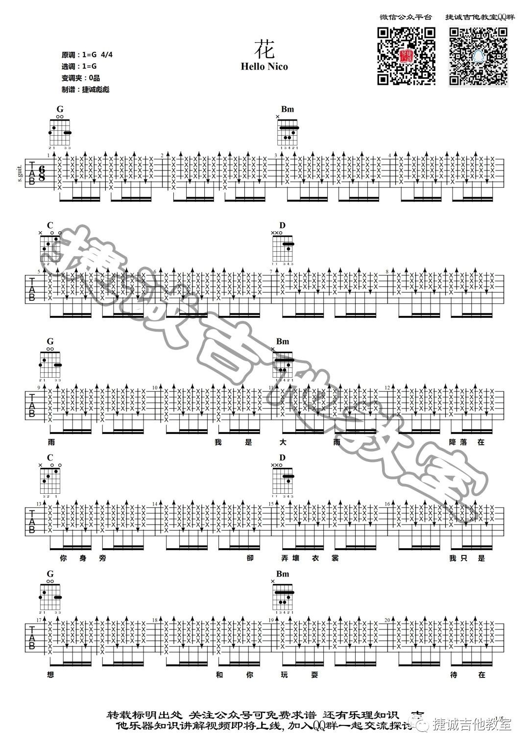花吉他谱_HelloNico_鹤唳吉他教室_G调