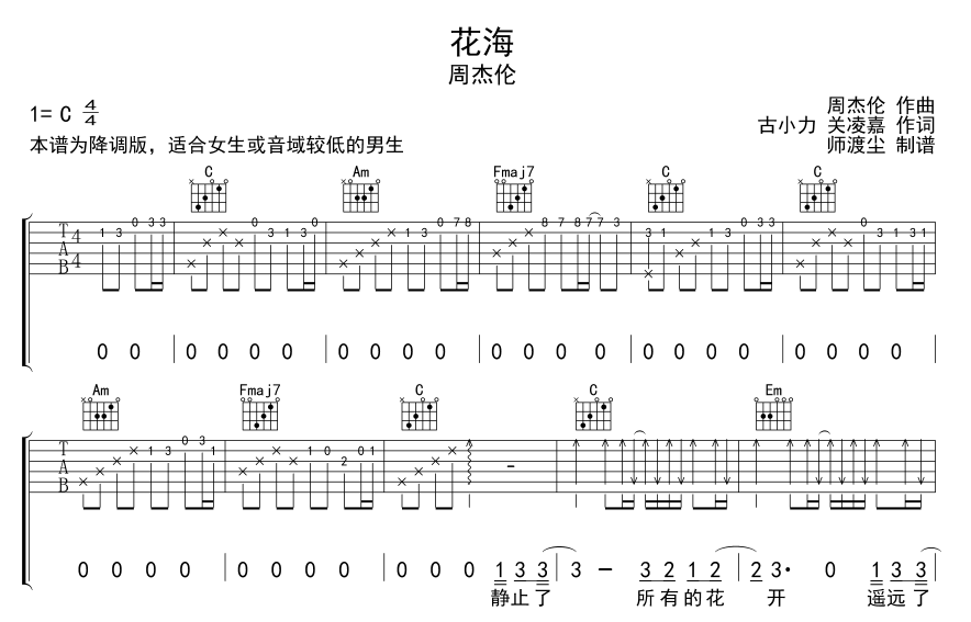 花海吉他谱_周杰伦_师渡尘_C调