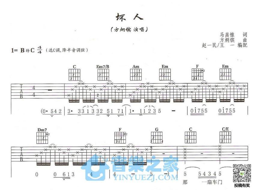 坏人吉他谱_方烔镔_音乐之家_C调