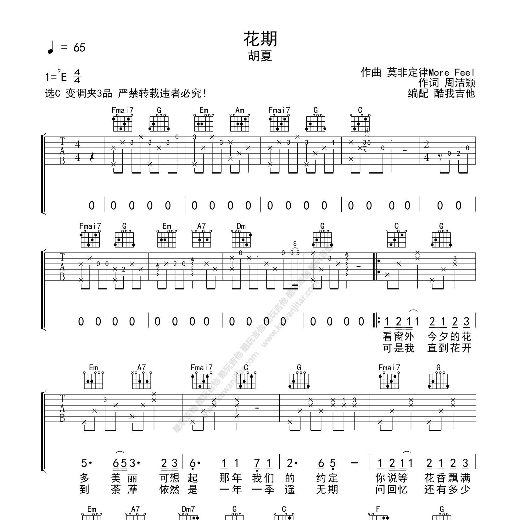 花期吉他谱_胡夏_酷玩吉他_C调