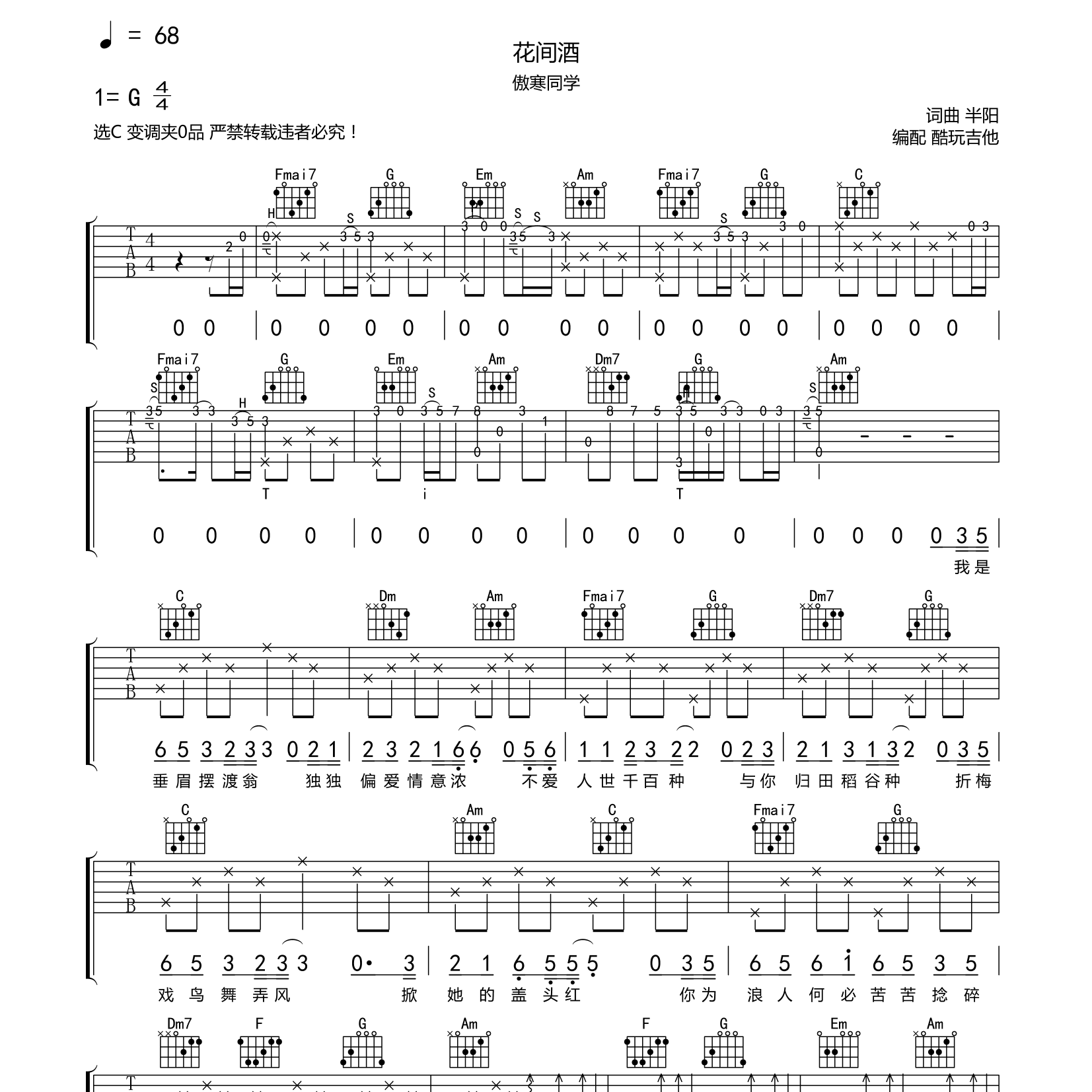 花间酒吉他谱_傲寒同学_酷玩吉他_C调