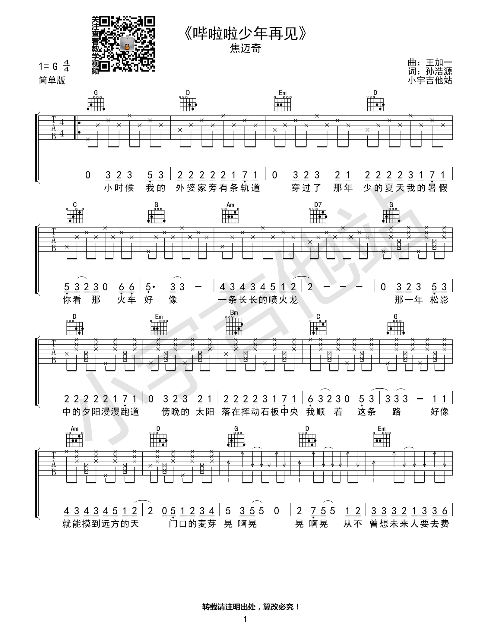 哗啦啦少年再见吉他谱_焦迈奇_小宇吉他站_G调