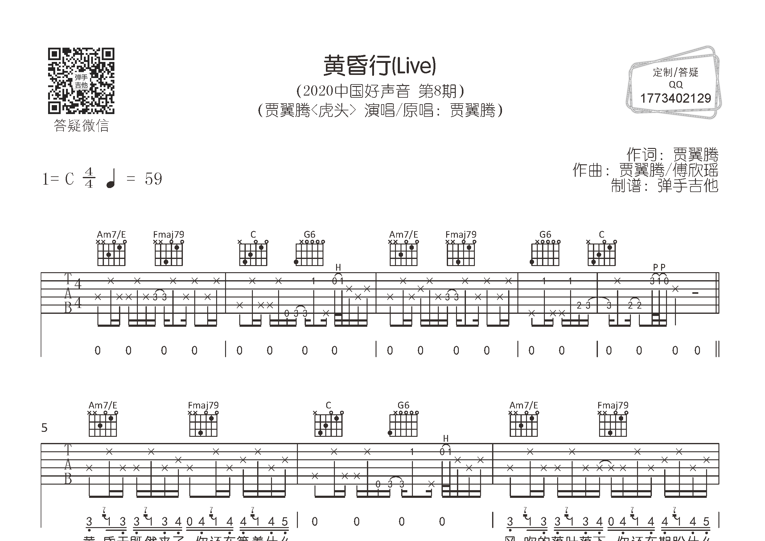 黄昏行吉他谱_贾翼腾_弹手吉他_C调 