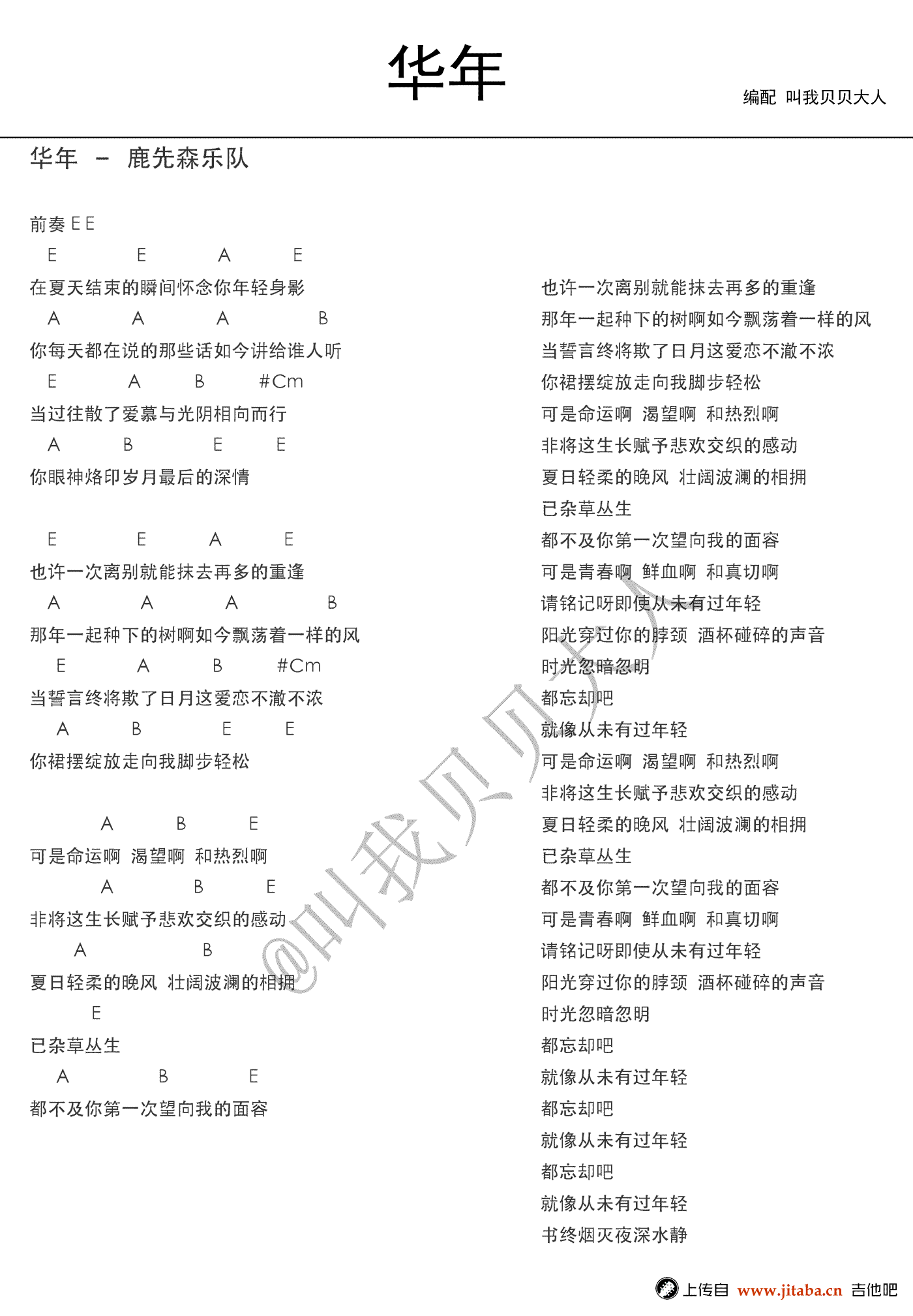 华年吉他谱_鹿先森乐队_叫我贝贝大人_E调