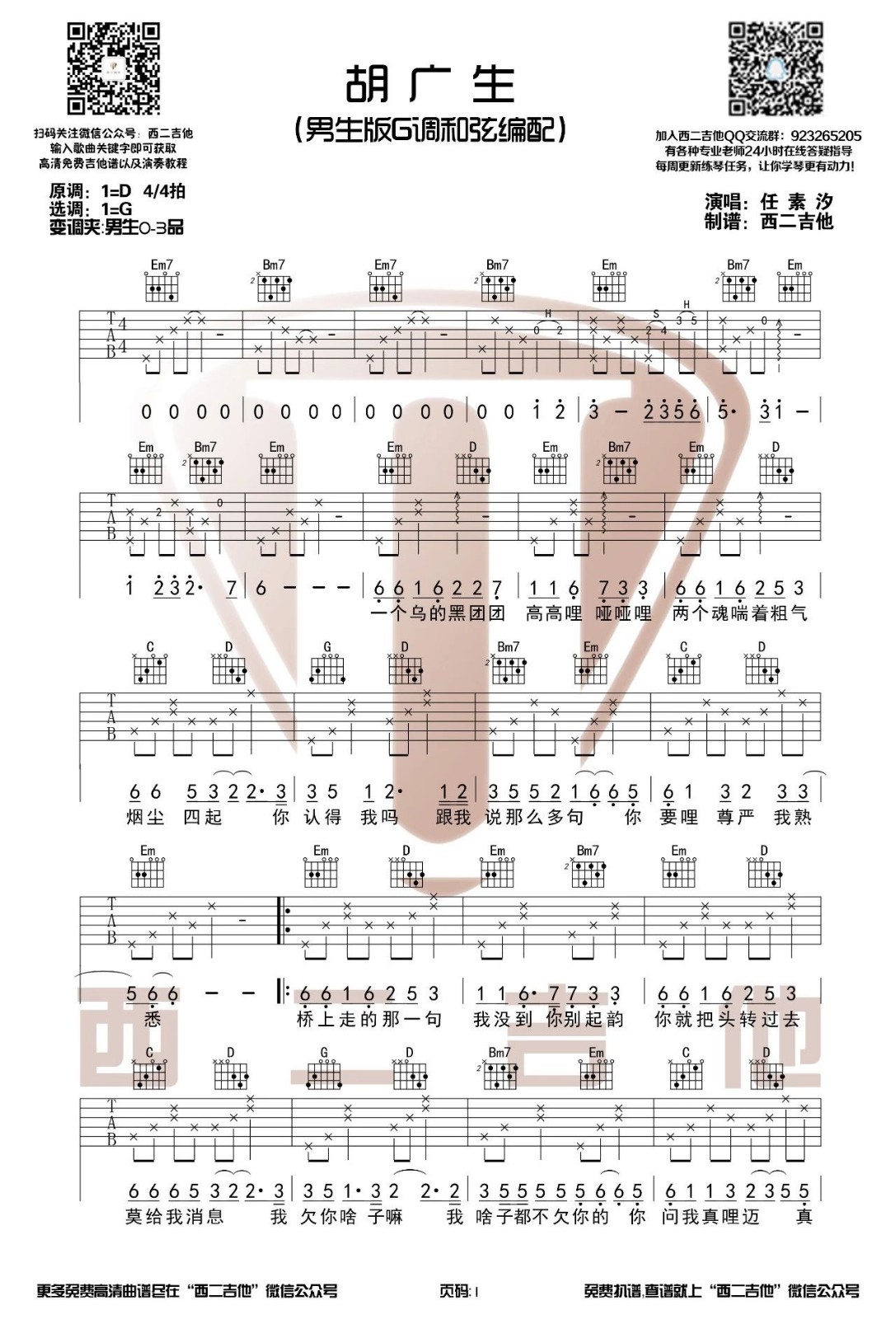 胡广生吉他谱_任素汐_西二吉他_G调
