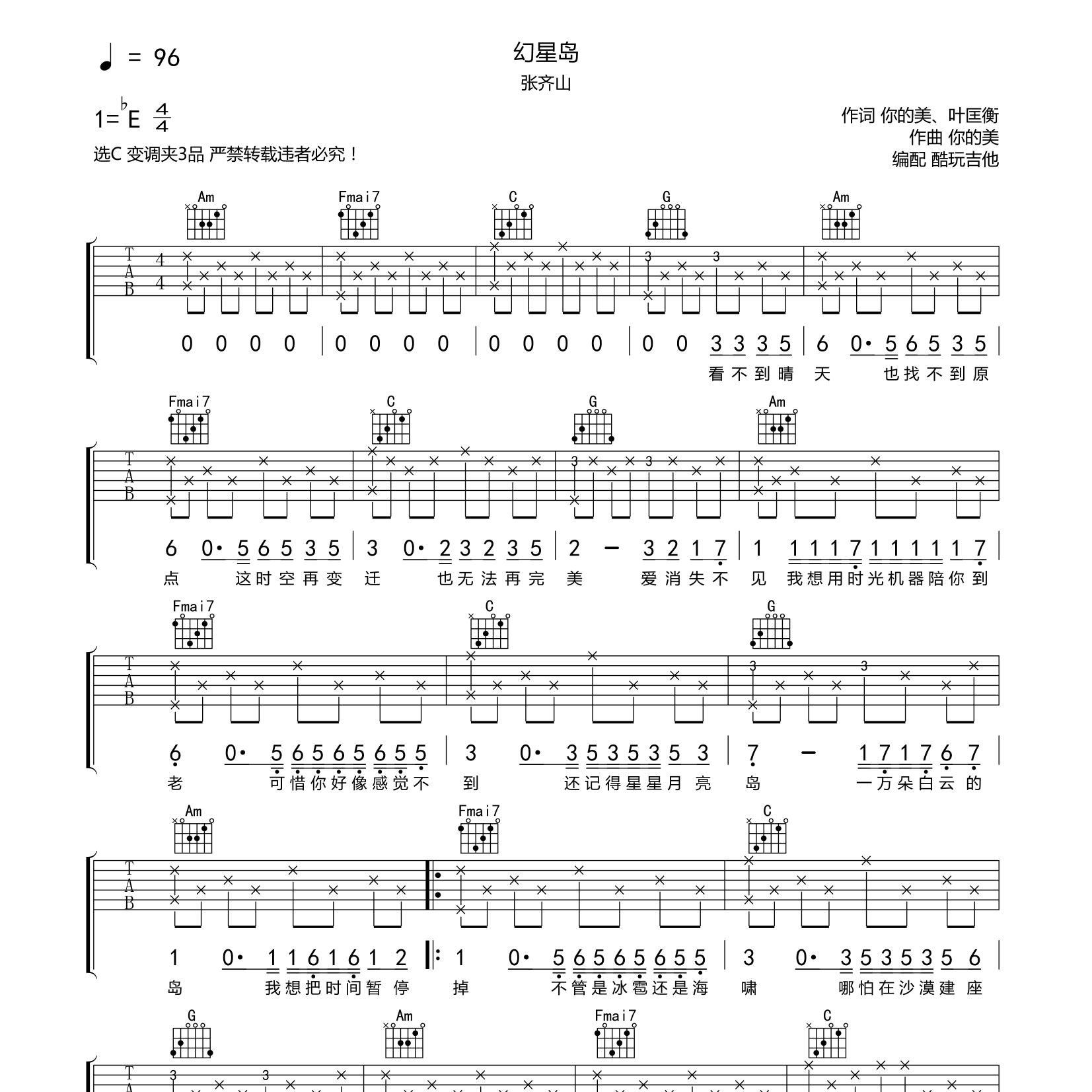 幻星岛吉他谱_张齐山_酷玩吉他_C调 