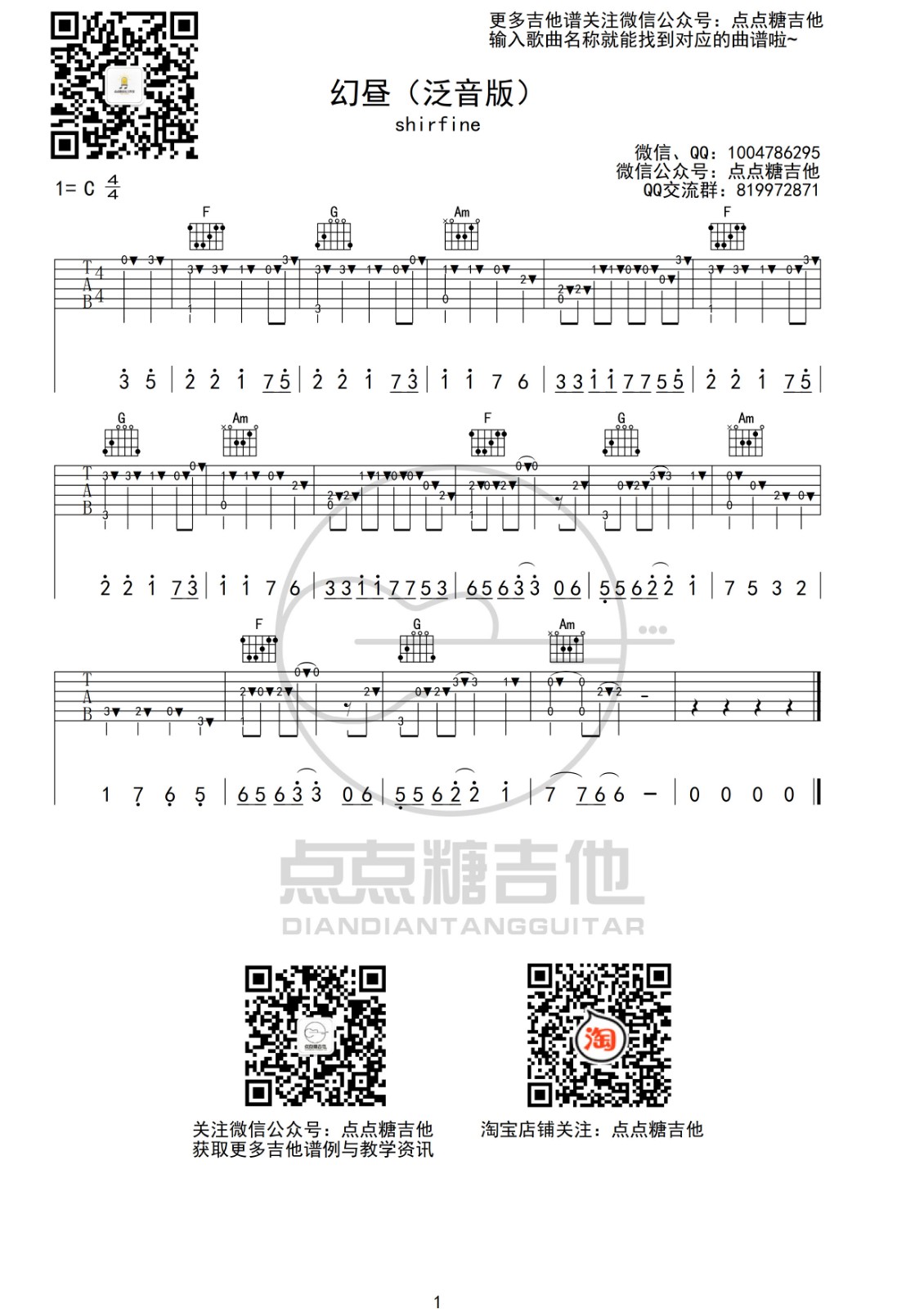 幻昼吉他谱_Shirfine_幻昼指弹谱C调附演示_点点糖吉他编配_S_点点糖吉他_调