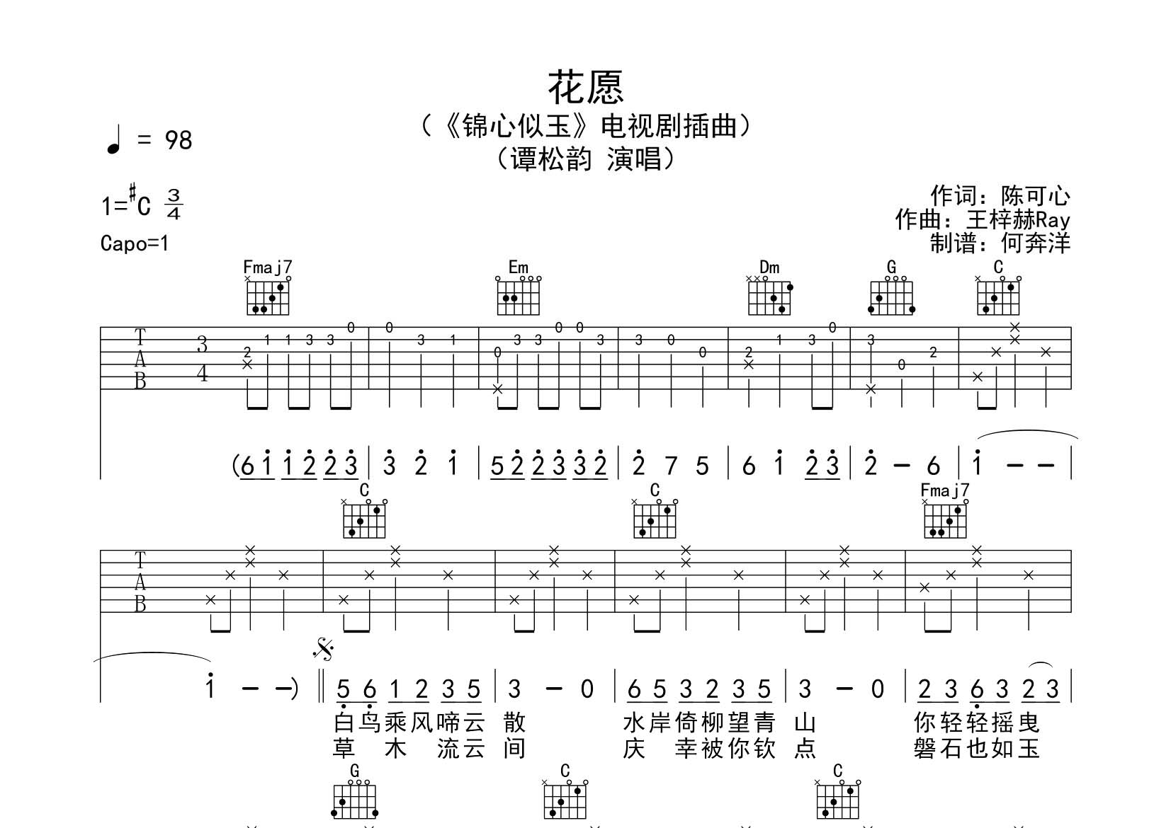 花愿吉他谱_谭松韵_飞韵吉他_C调