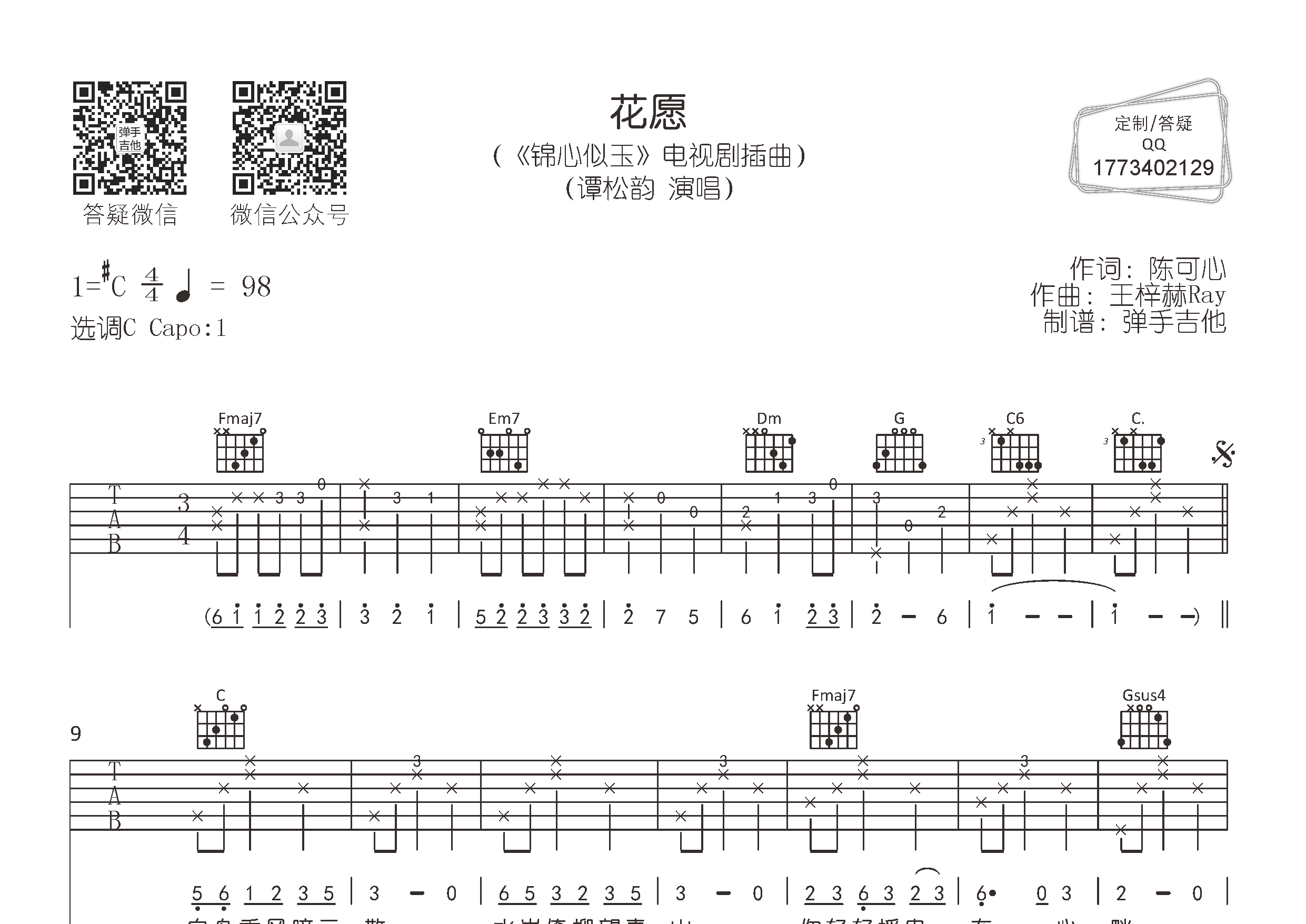 花愿吉他谱_谭松韵_弹手吉他_C调 