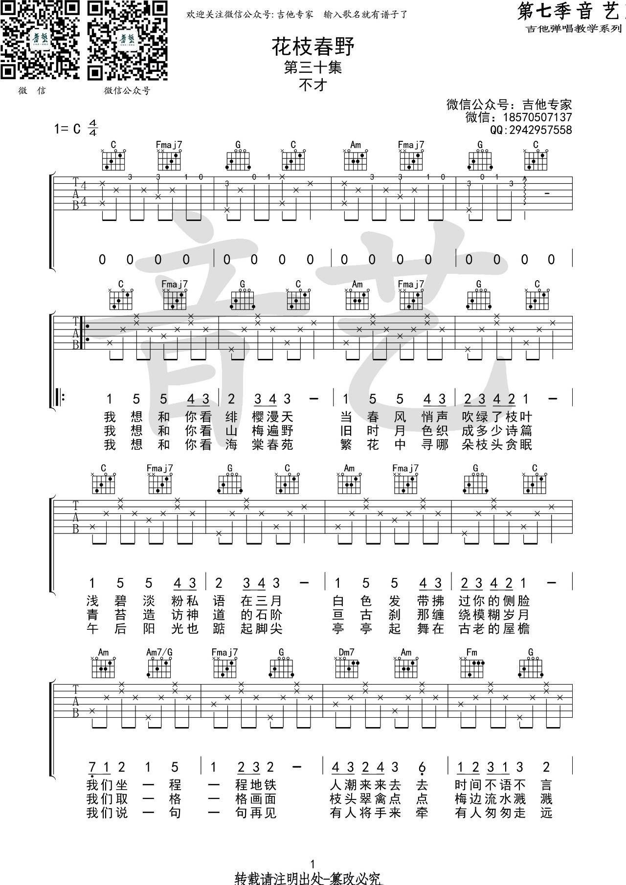花枝春野吉他谱_不才_音艺吉他_C调