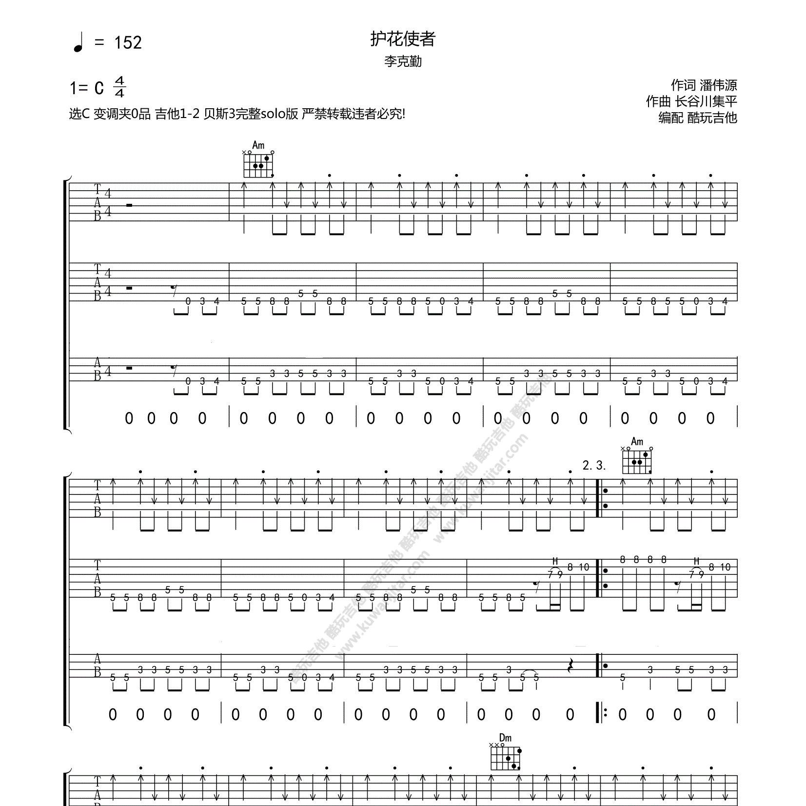 护花使者吉他谱_李克勤_酷玩吉他_C调