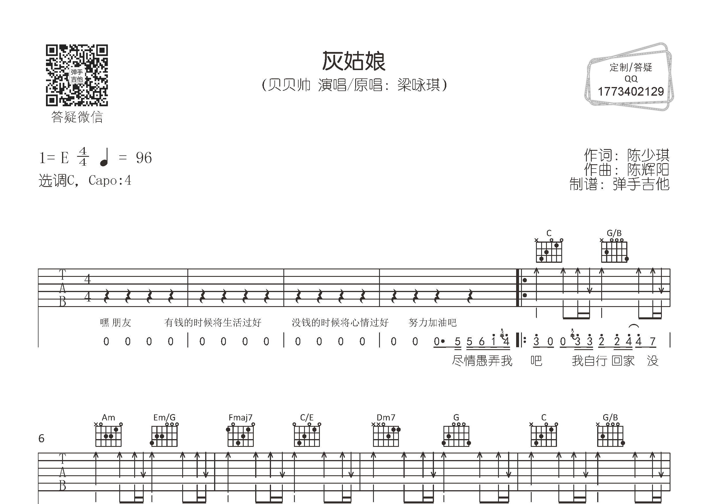 灰姑娘吉他谱_贝贝帅_弹手吉他_C调 